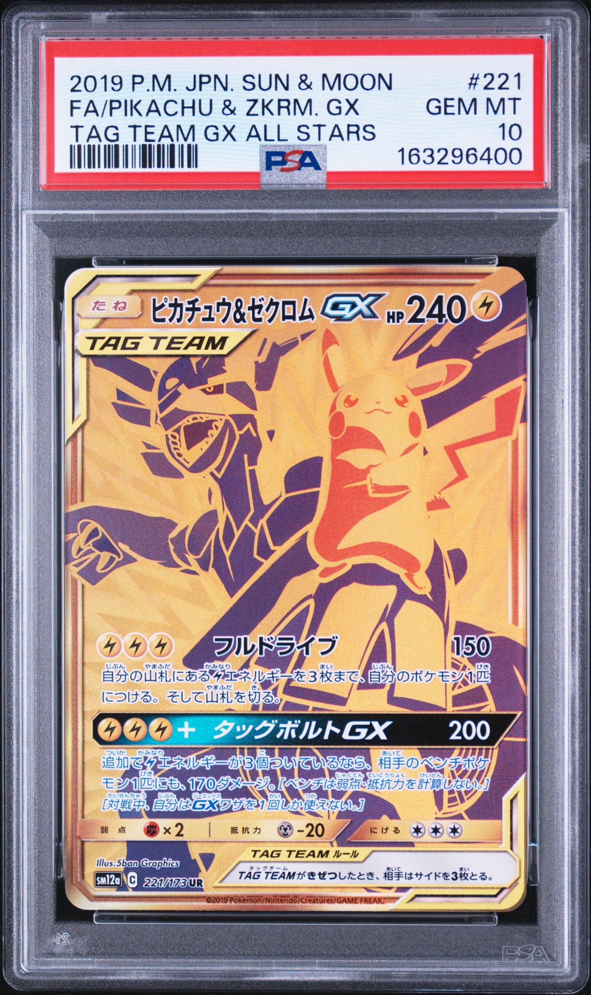 ピカチュウ&ゼクロムGX UR[SM12a 221/173](ハイクラスパック「TAG TEAM