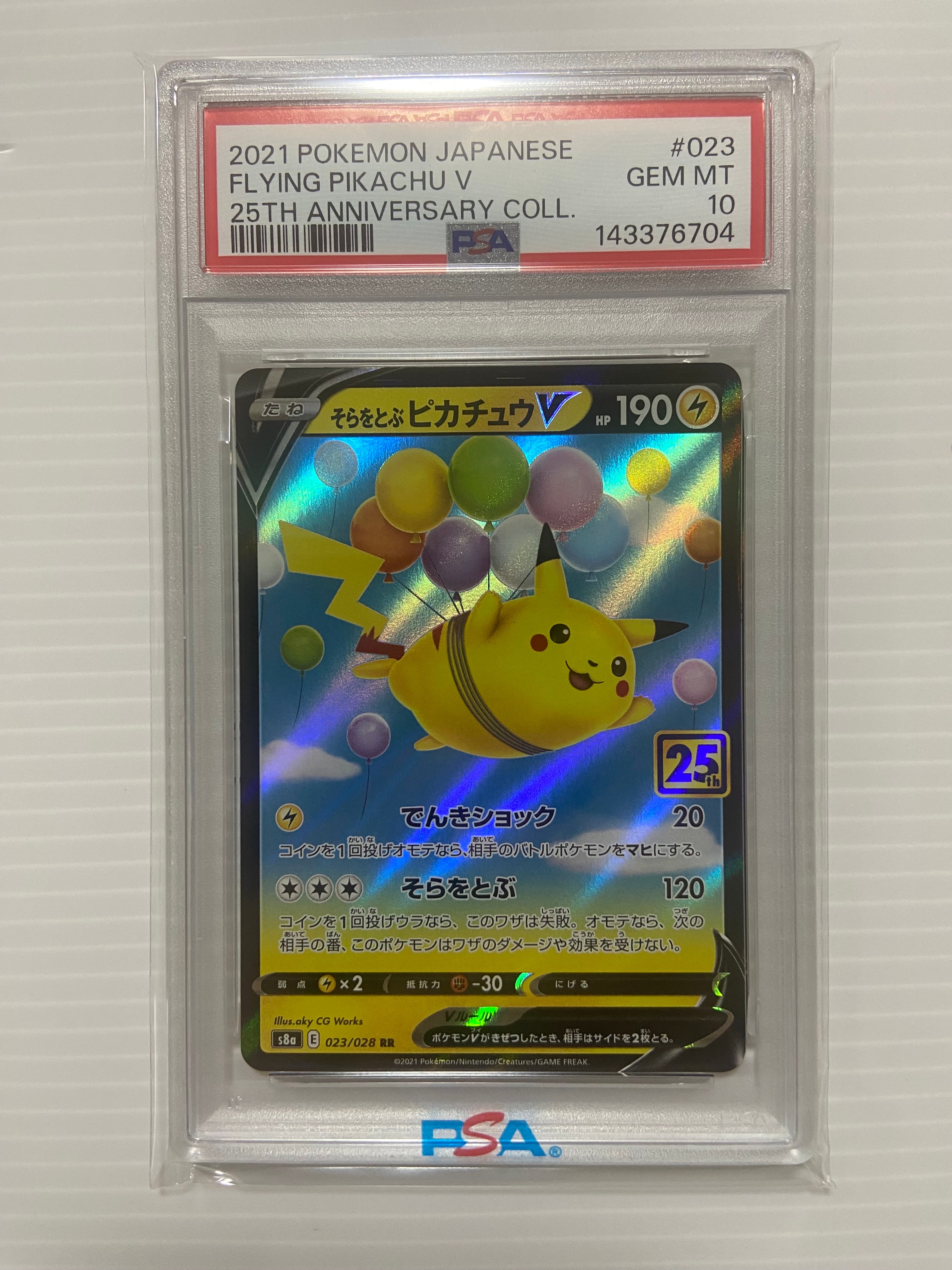 そらをとぶピカチュウV RR[s8a 023/028](拡張パック「25th アニバーサリーコレクション」)