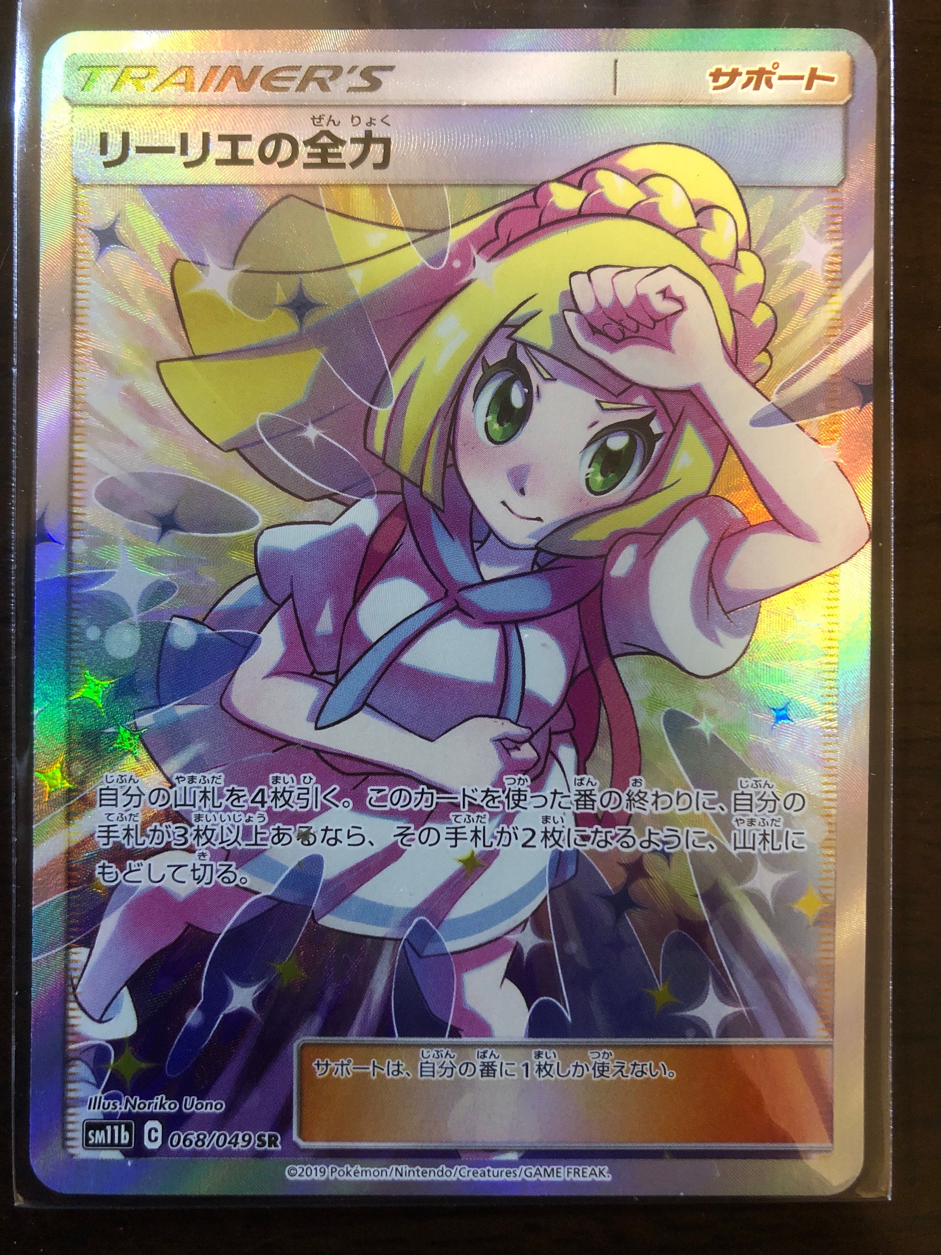 リーリエの全力 SR[SM11b 068/049](強化拡張パック「ドリームリーグ」)