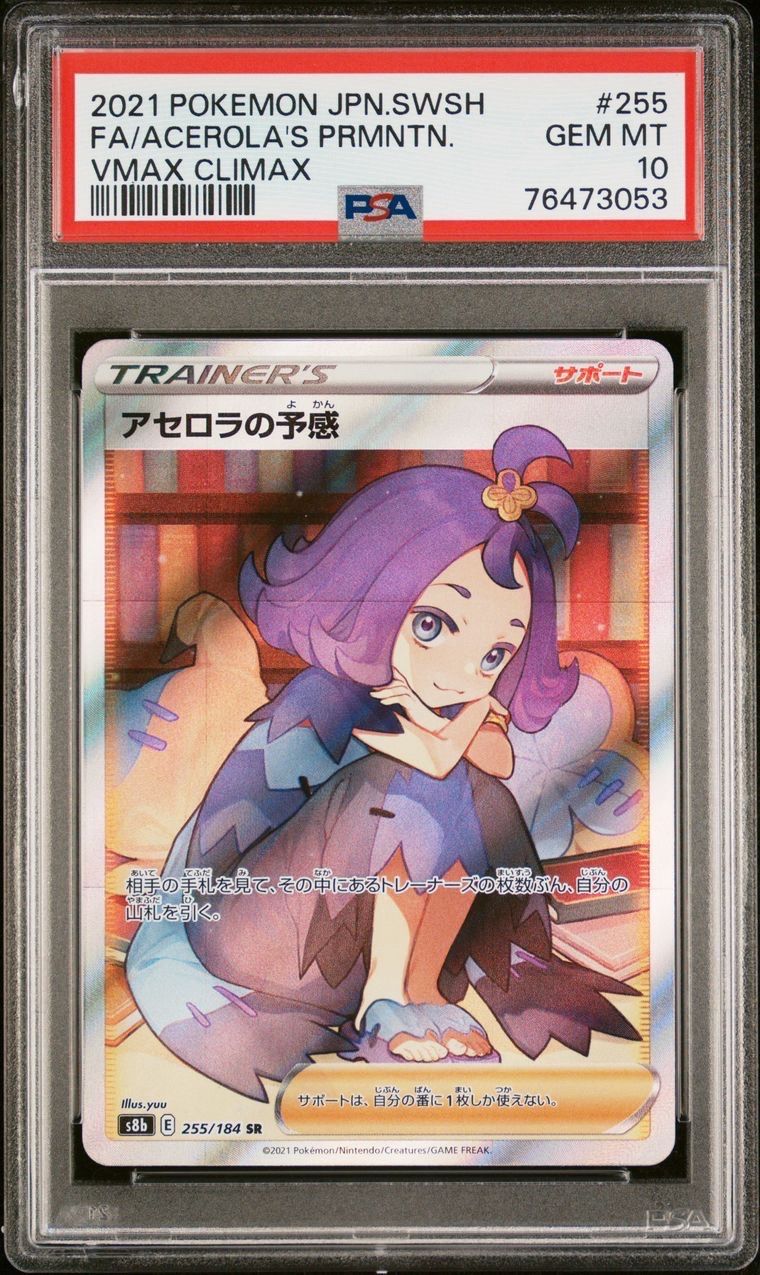 アセロラの予感 SR[S8b 255/184](ハイクラスパック「VMAXクライマックス」)