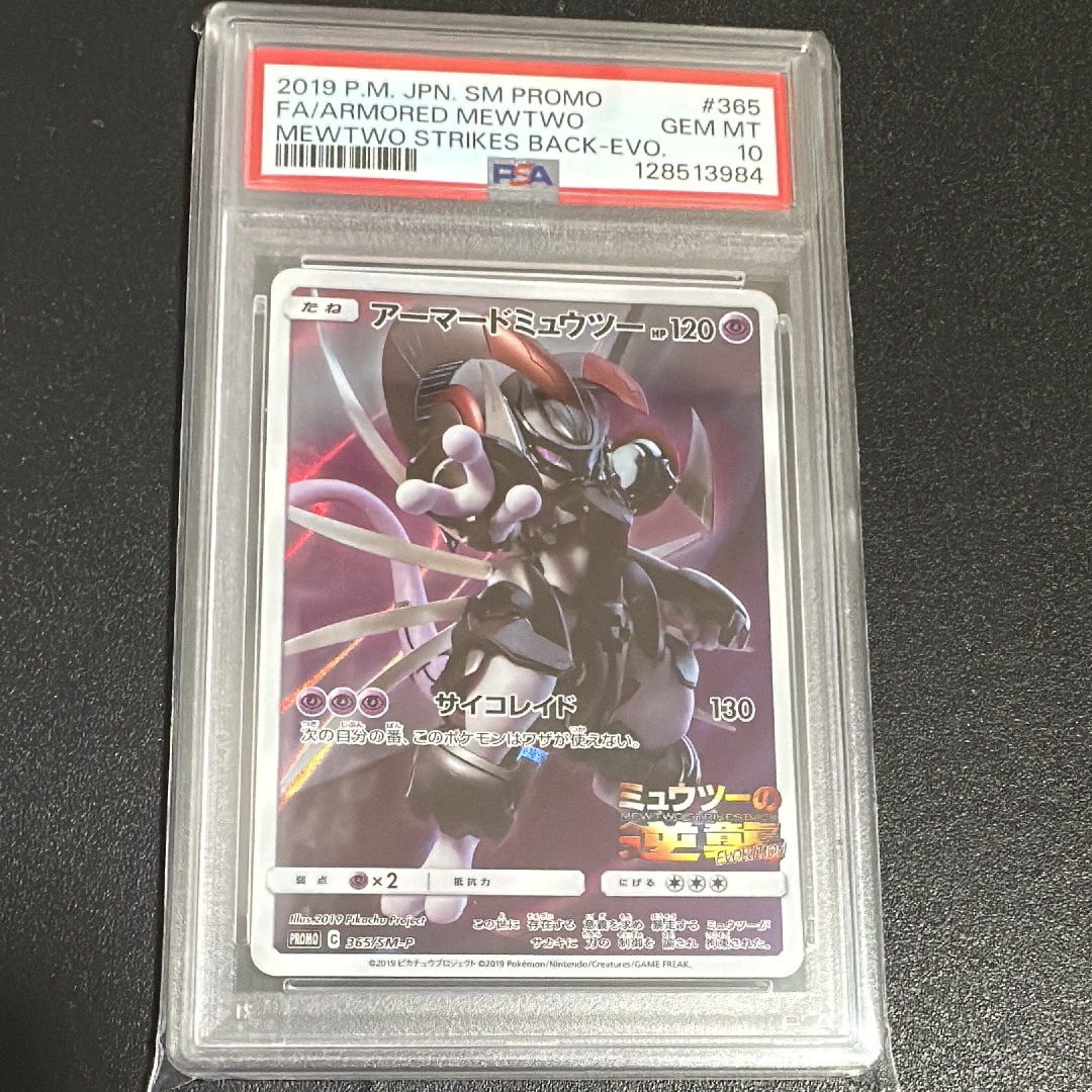 アーマードミュウツー: プロモ (開封済) [SM-P 365](プロモーションカード「SM-P」)