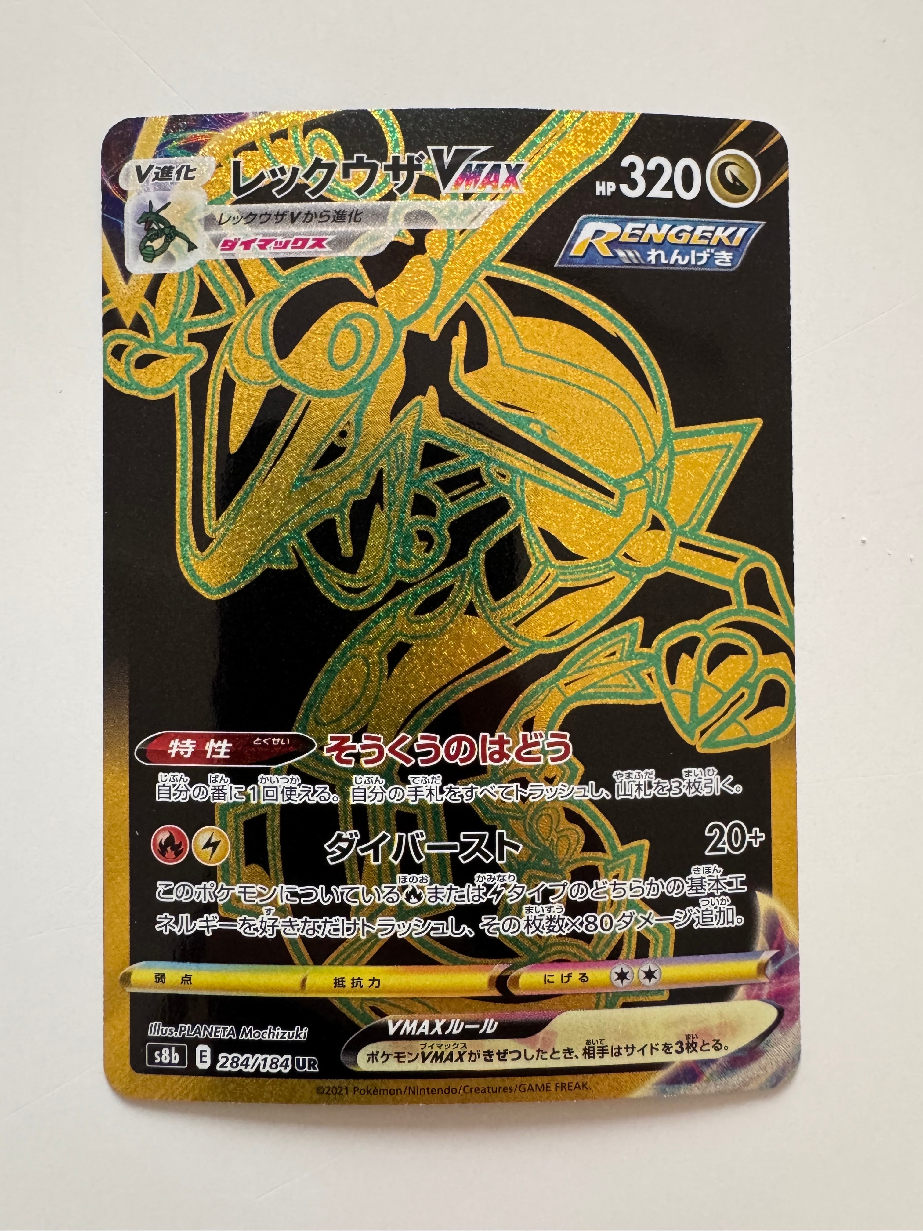 レックウザVMAX UR[S8b 284/184](ハイクラスパック「VMAXクライマックス」)
