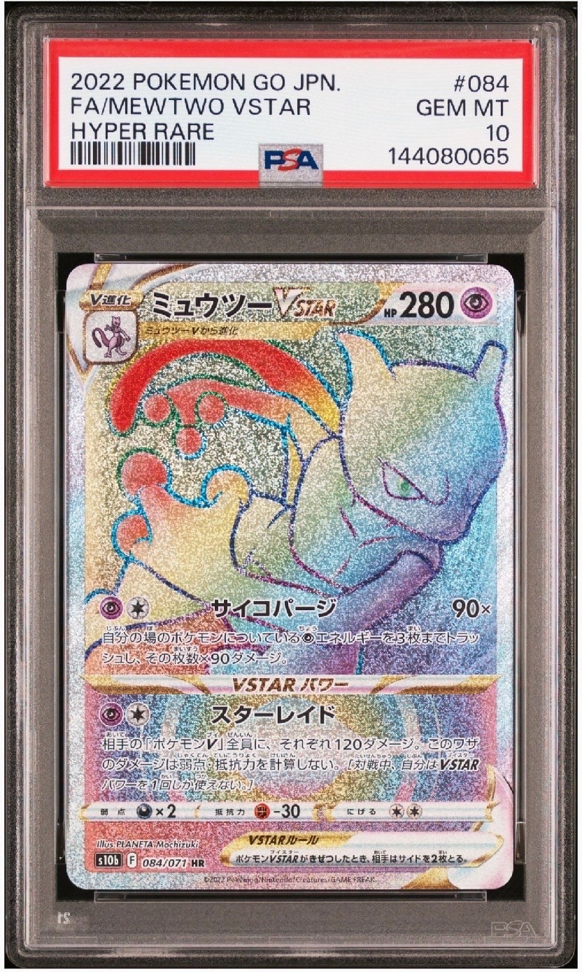 PSA10】ミュウツーVSTAR HR[S10b 084/071](強化拡張パック「Pokemon GO