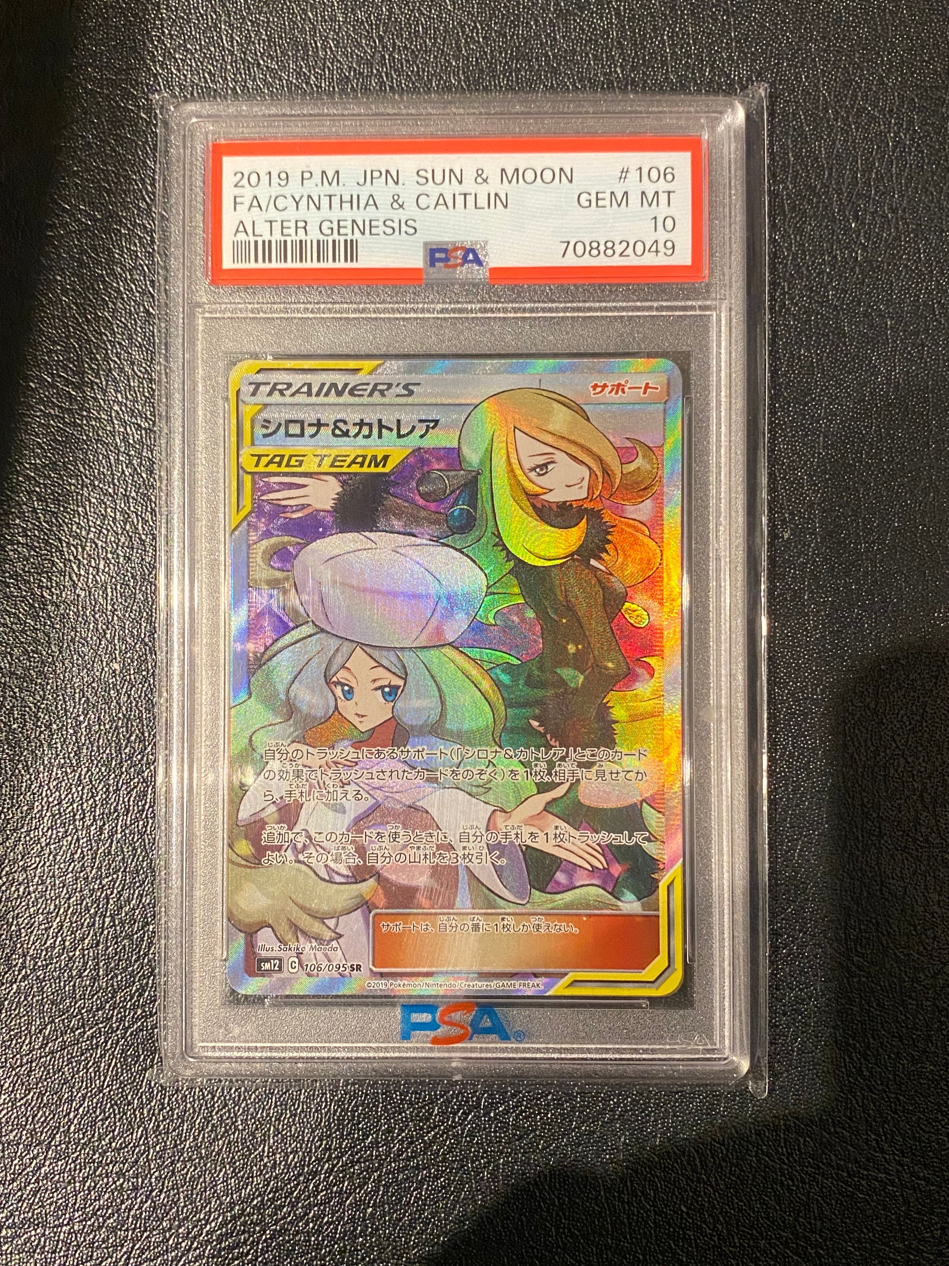 シロナ&カトレア SR[SM12 106/095](拡張パック「オルタージェネシス」)