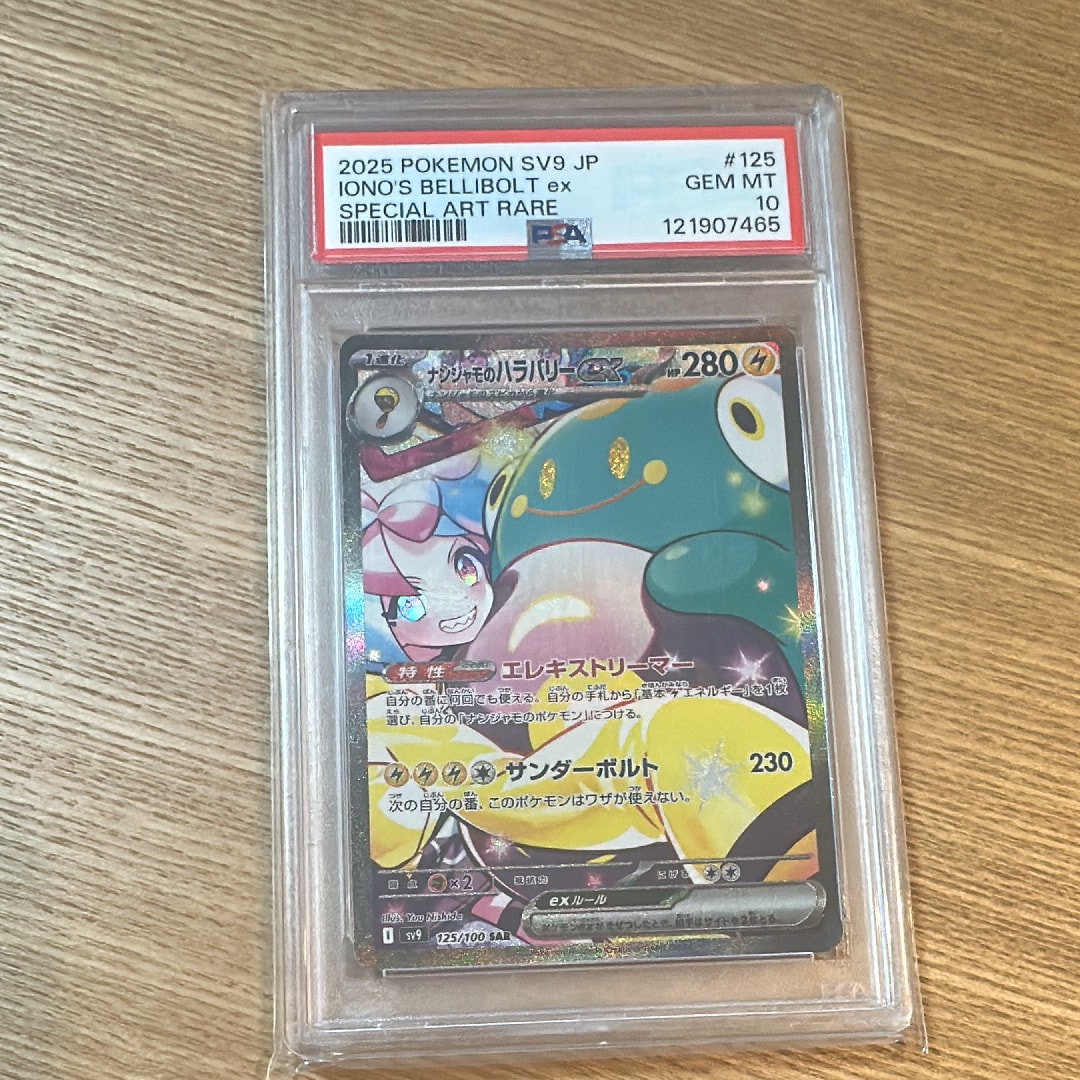 ナンジャモのハラバリーex SAR [SV9 125/100](拡張パック「バトルパートナーズ」)