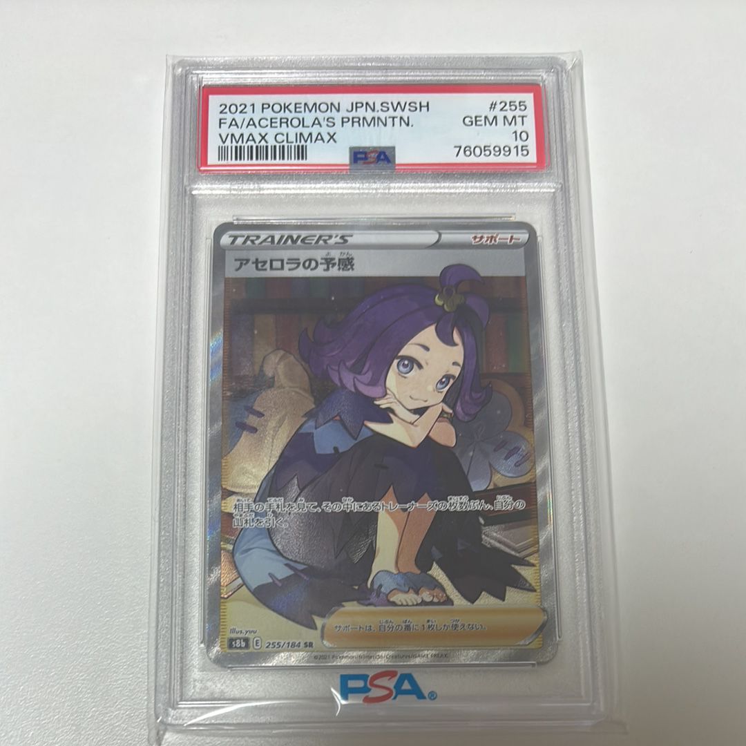 アセロラの予感 SR[S8b 255/184](ハイクラスパック「VMAXクライマックス」)