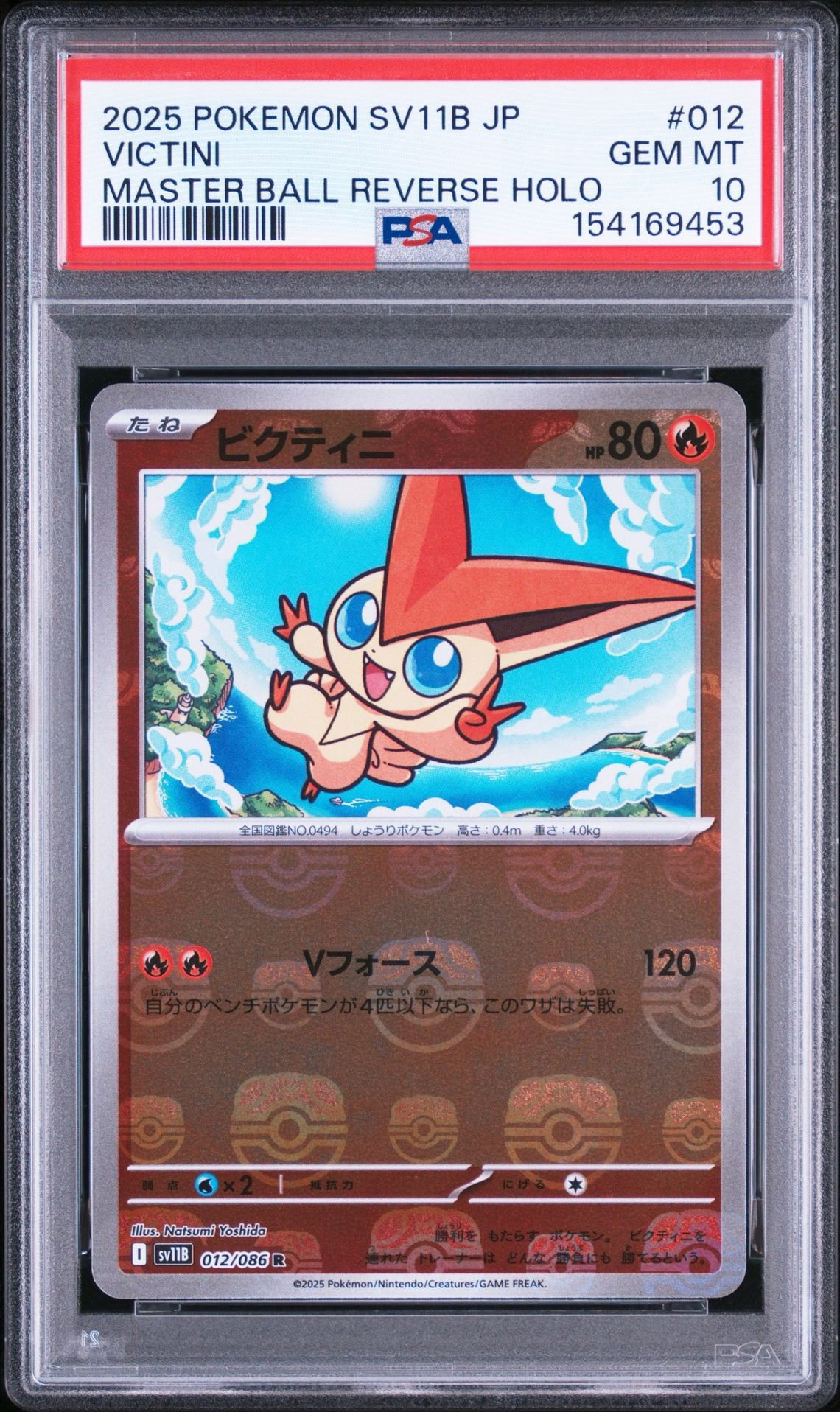 ビクティニ R :マスターボールミラー [SV11B 012/086](拡張パック「ブラックボルト」)