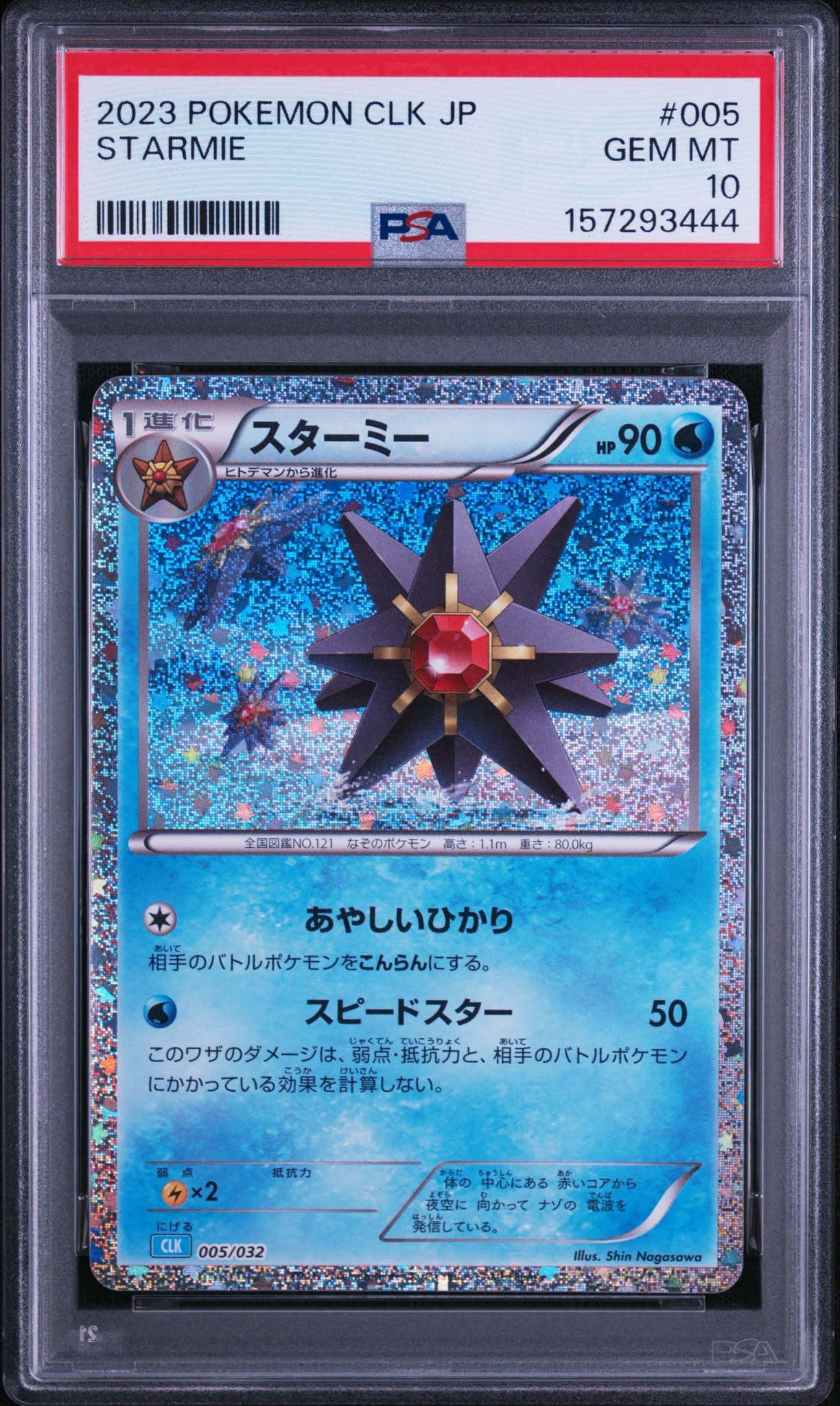 スターミー [CLK 005/032](ポケモンカードゲーム Classic)