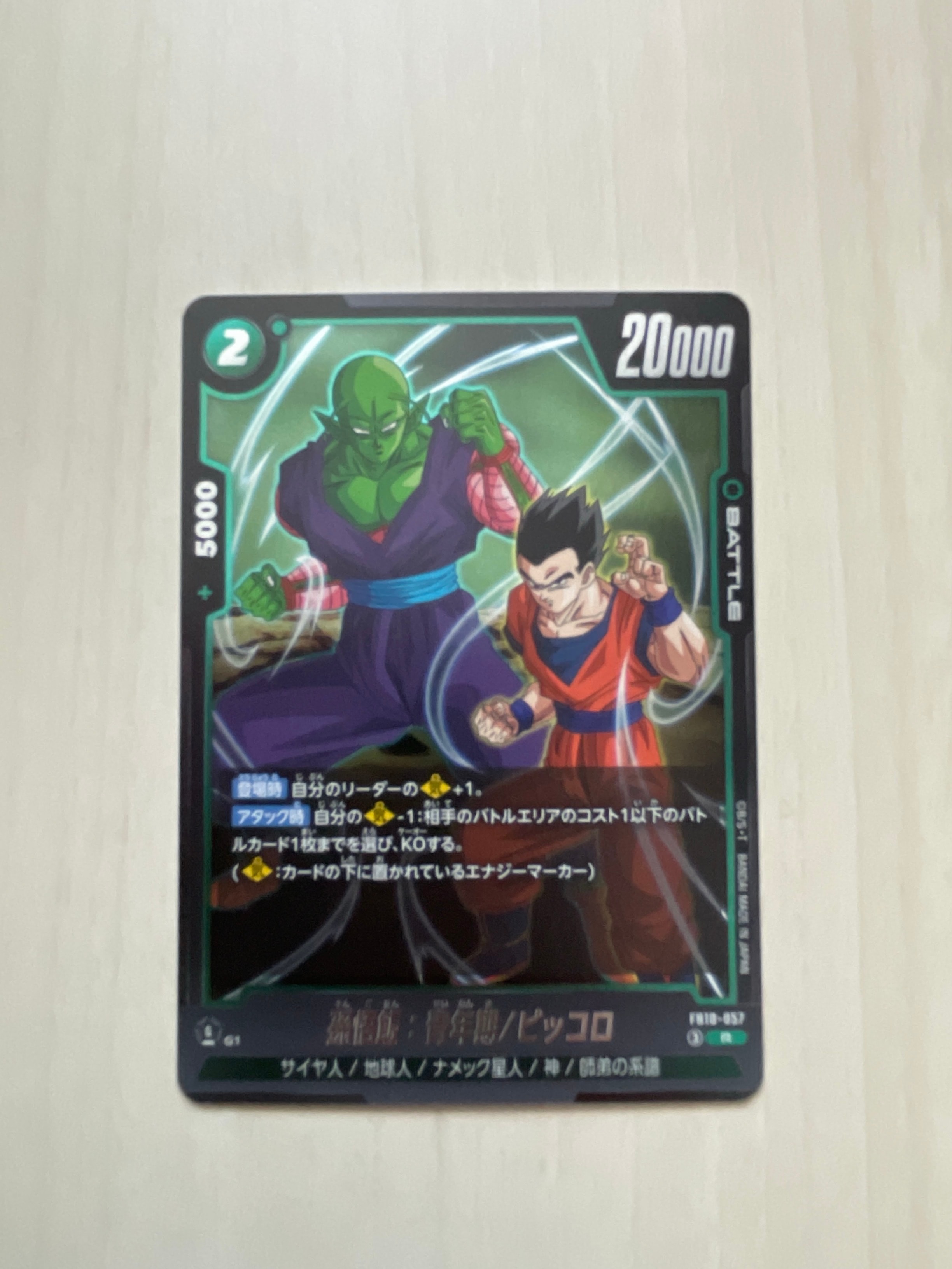 孫悟飯:青年期/ピッコロ R [FB10-057](ブースターパック「クロスフォース」)