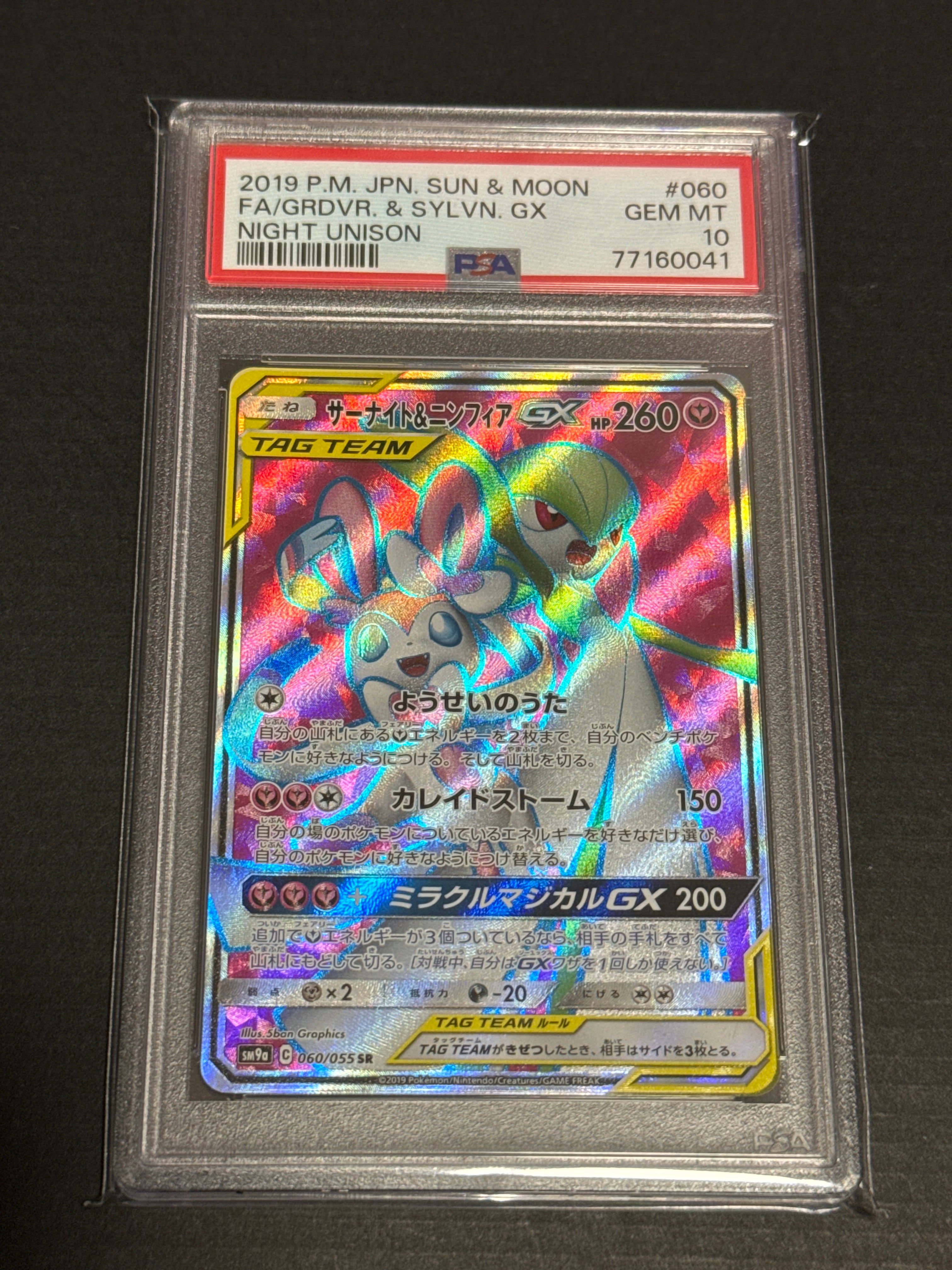 サーナイト&ニンフィアGX SR[SM9a 060/055](強化拡張パック「ナイトユニゾン」)