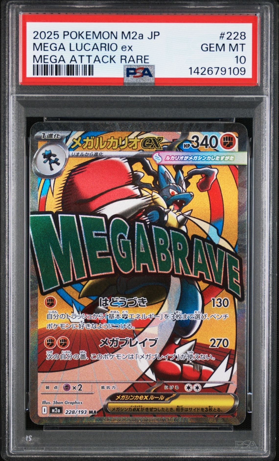 メガルカリオex MA [M2a 228/193](ハイクラスパック「MEGAドリームex」)