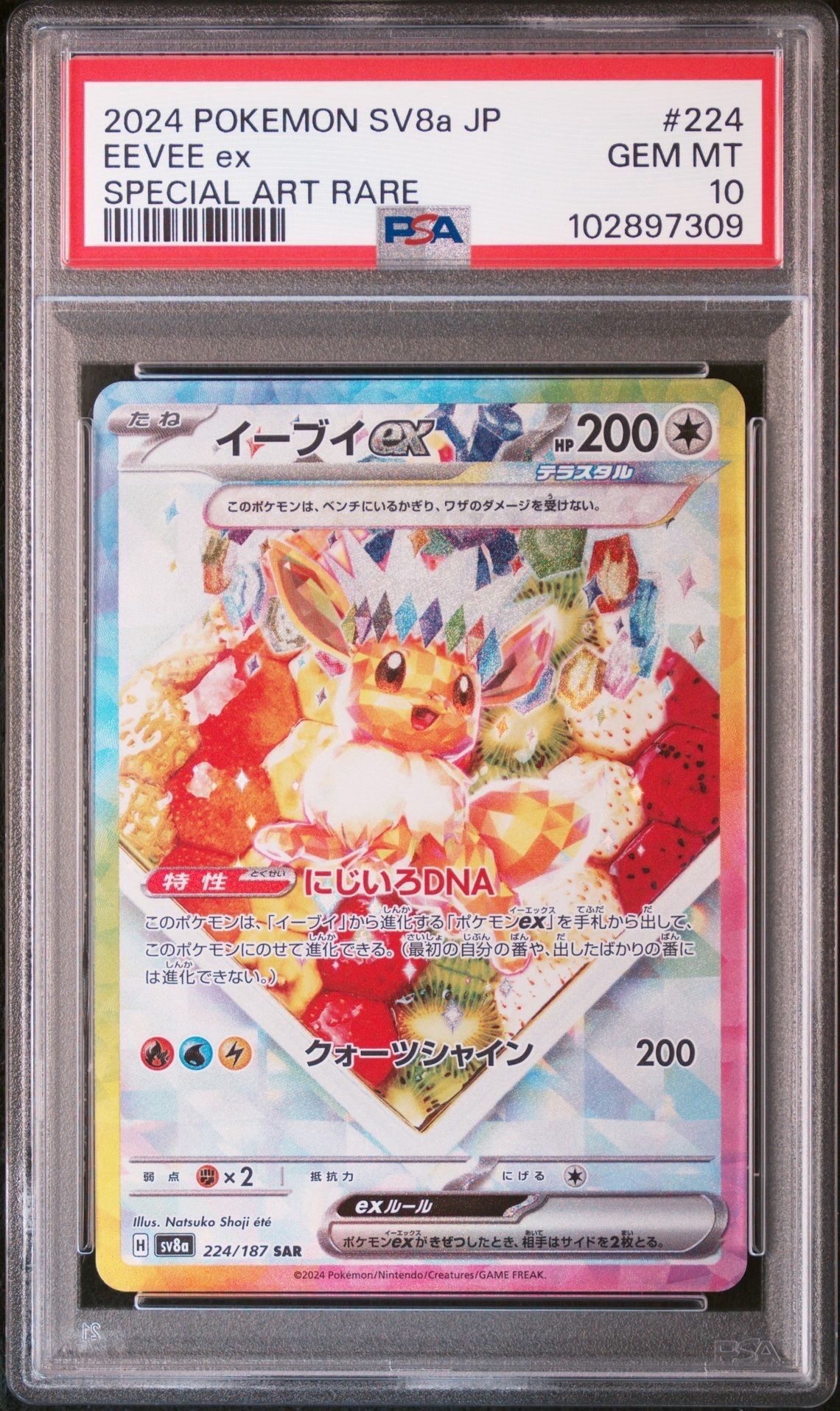 イーブイex SAR [SV8a 224/187](ハイクラスパック「テラスタルフェスex」)
