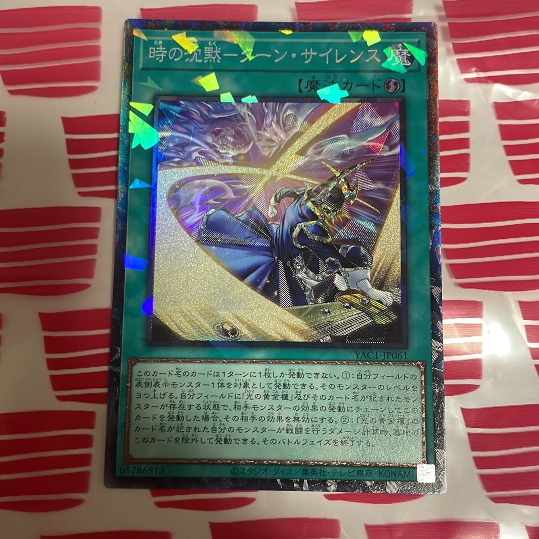 時の沈黙-ターン・サイレンス SE [YAC1-JP061](スペシャルパック「遊☆戯☆王 オリジナル アートワーク コレクション」)