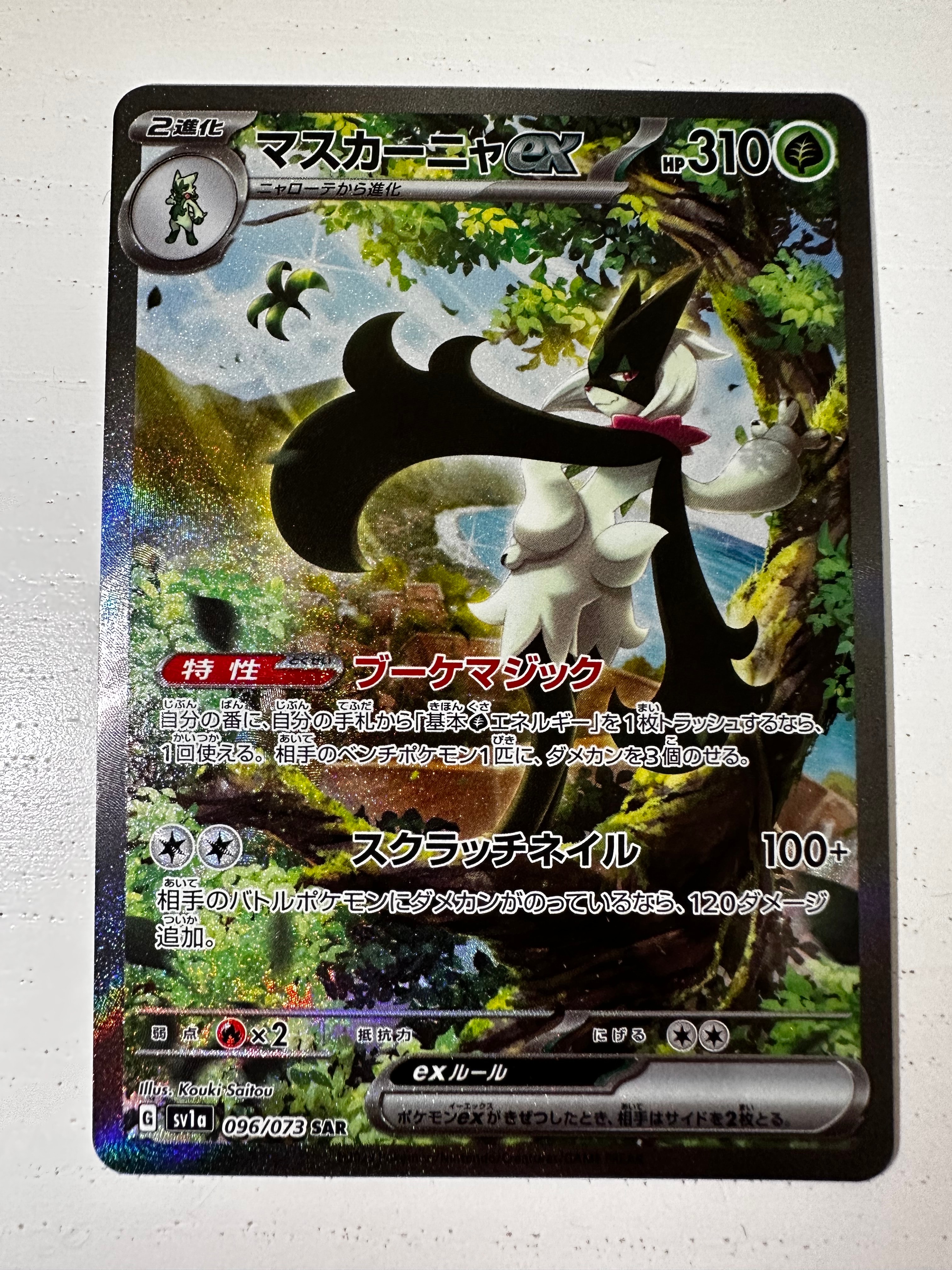 マスカーニャex SAR[SV1a 096/073](スカーレット&バイオレット 拡張パック「トリプレットビート」)