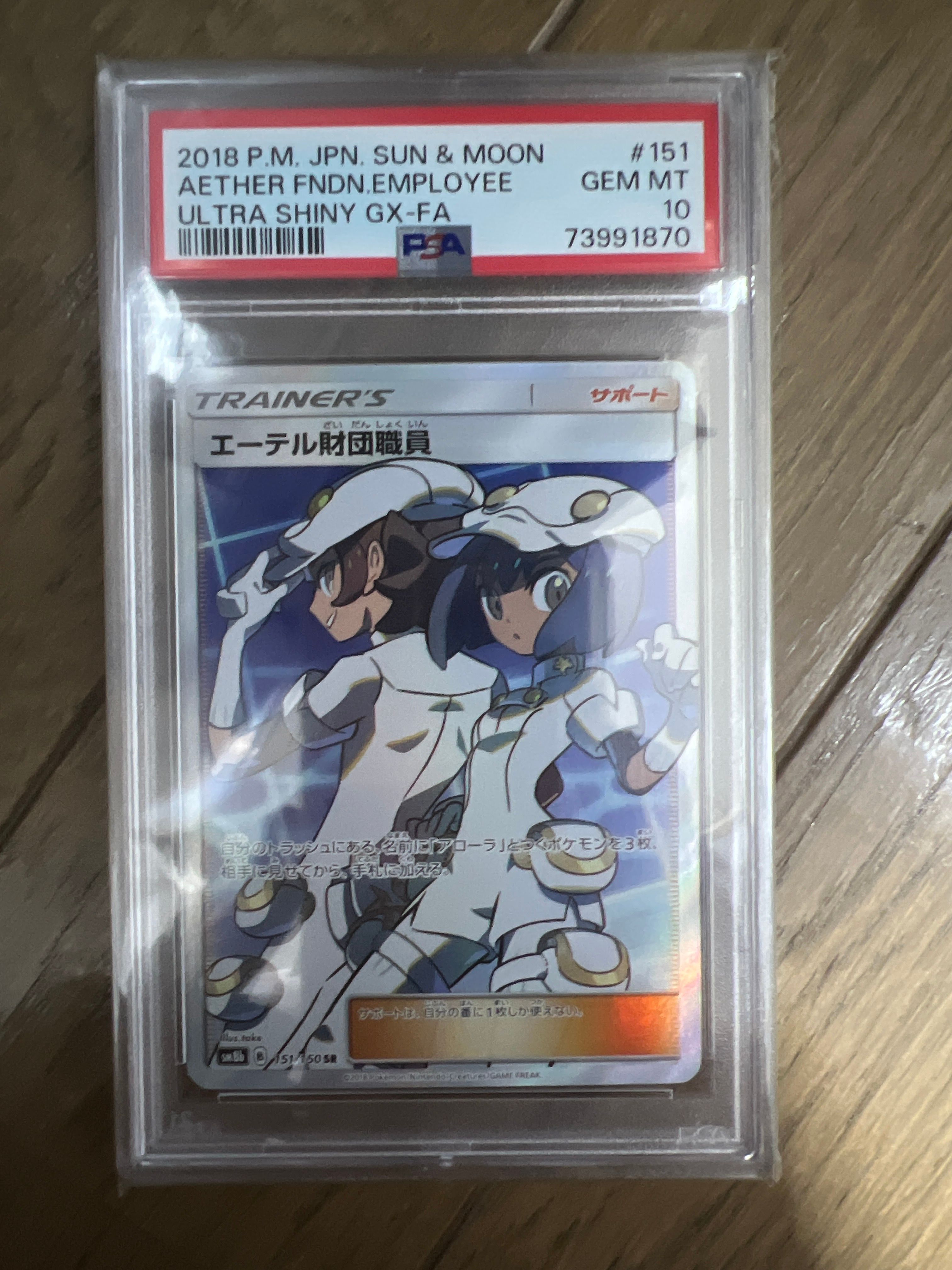 エーテル財団職員 SR[SM8b 151/150](ハイクラスパック「GXウルトラシャイニー」)