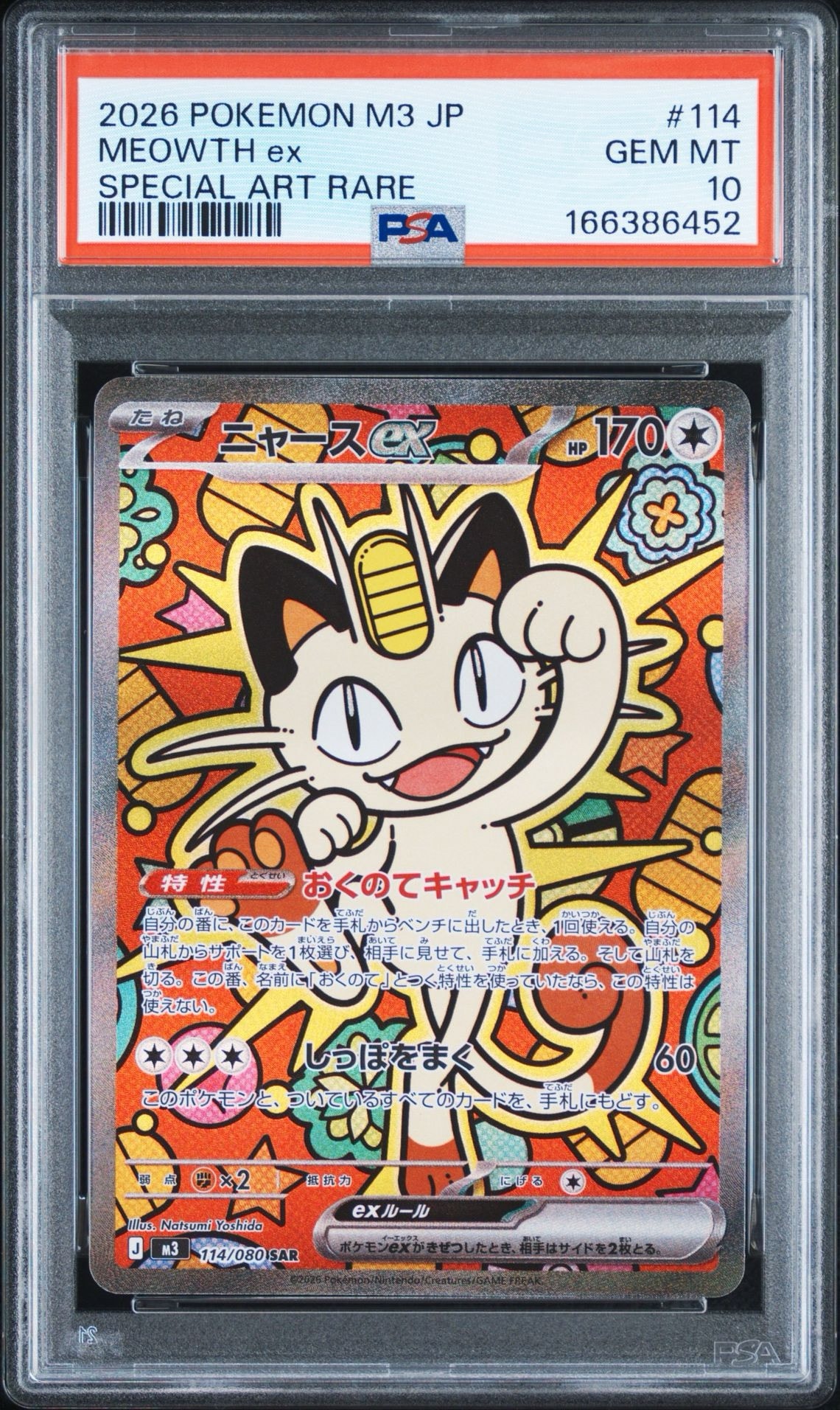 ニャースex SAR [M3 114/080](拡張パック「ムニキスゼロ」)通販・買取