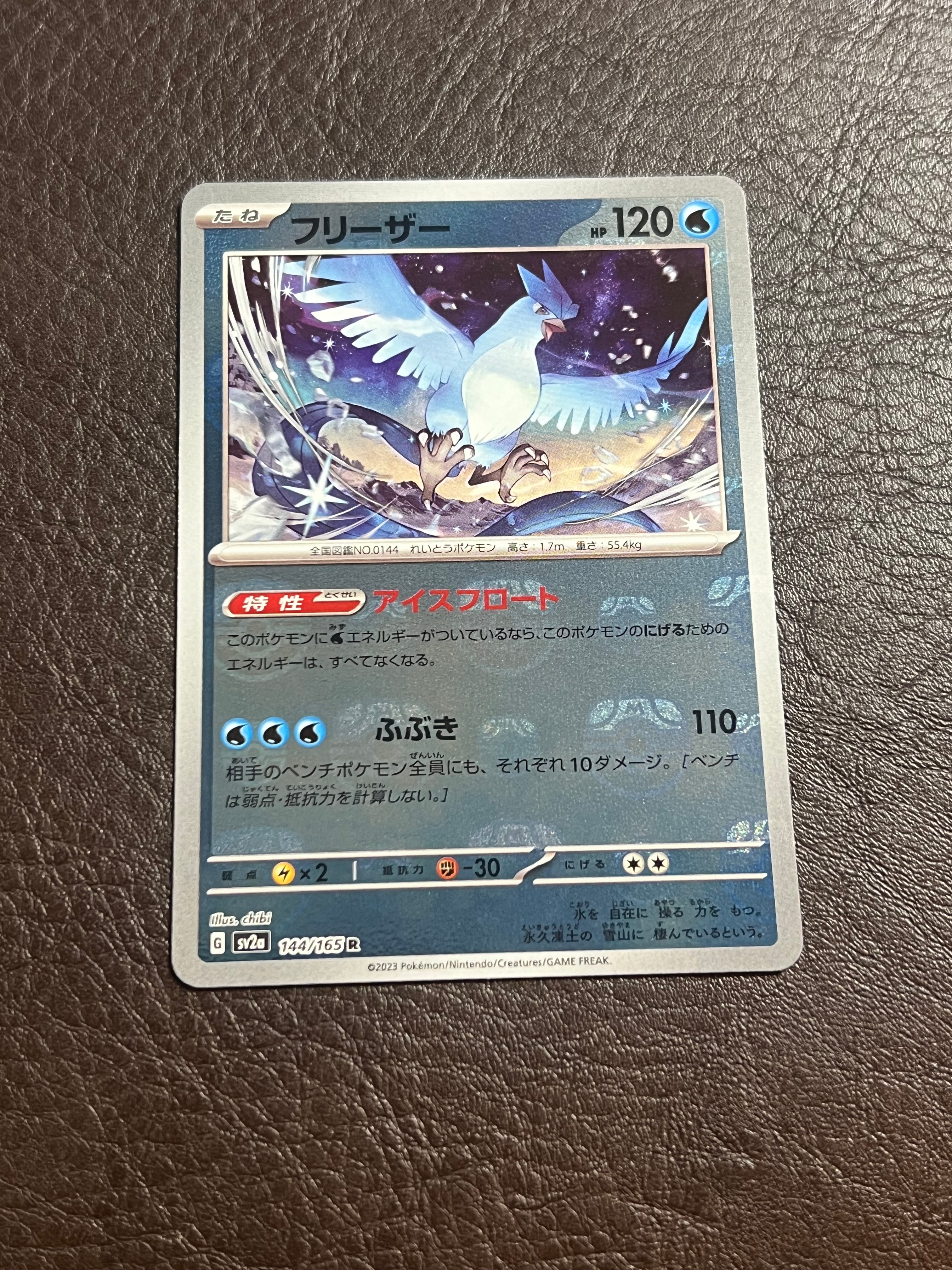フリーザー R: マスターボールミラー[SV2a 144/165](強化拡張パック「ポケモンカード151」)