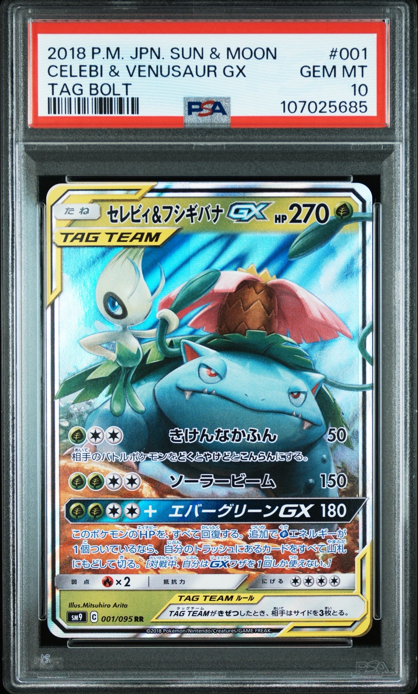 セレビィ&フシギバナGX RR [SM9 001/095](拡張パック「タッグボルト」)
