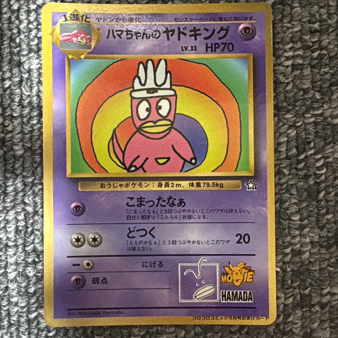 ハマちゃんのヤドキング P : 旧裏 [PMCG-P](プロモーションカード「コロコロコミック 1999年9月号」)