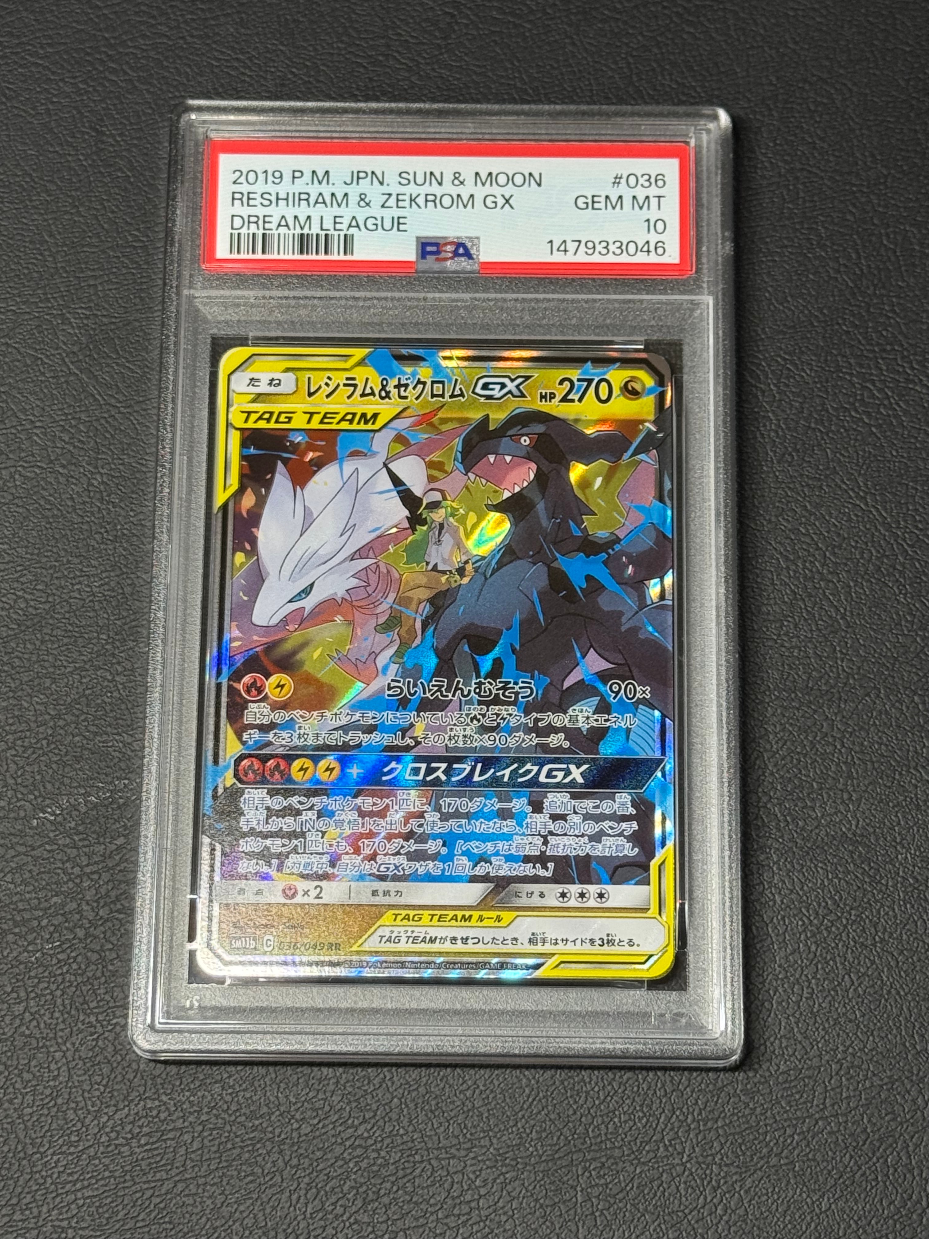 レシラム&ゼクロムGX (N) RR[SM11b 036/049](強化拡張パック「ドリームリーグ」)