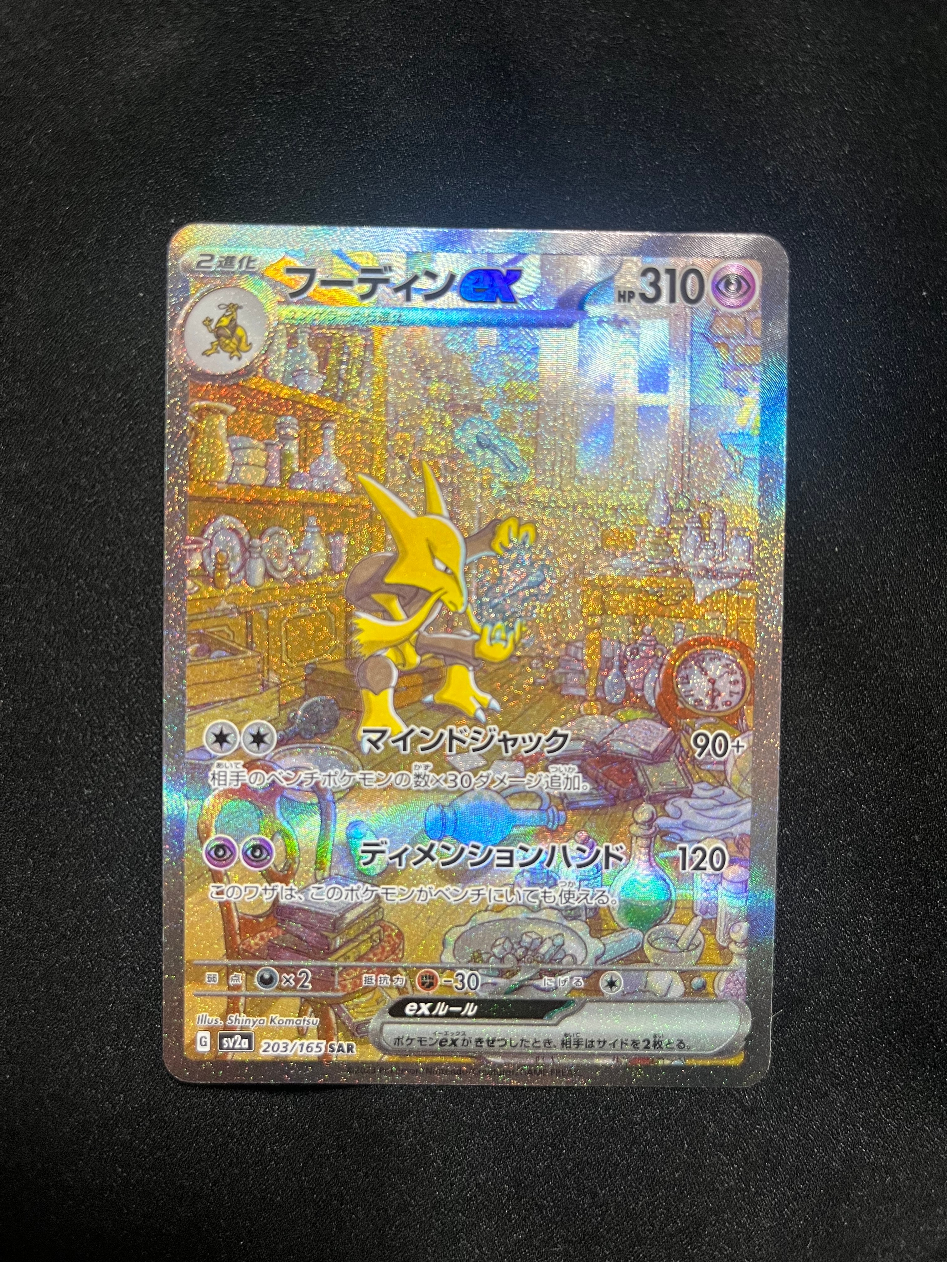 フーディンex SAR[SV2a 203/165](強化拡張パック「ポケモンカード151」)