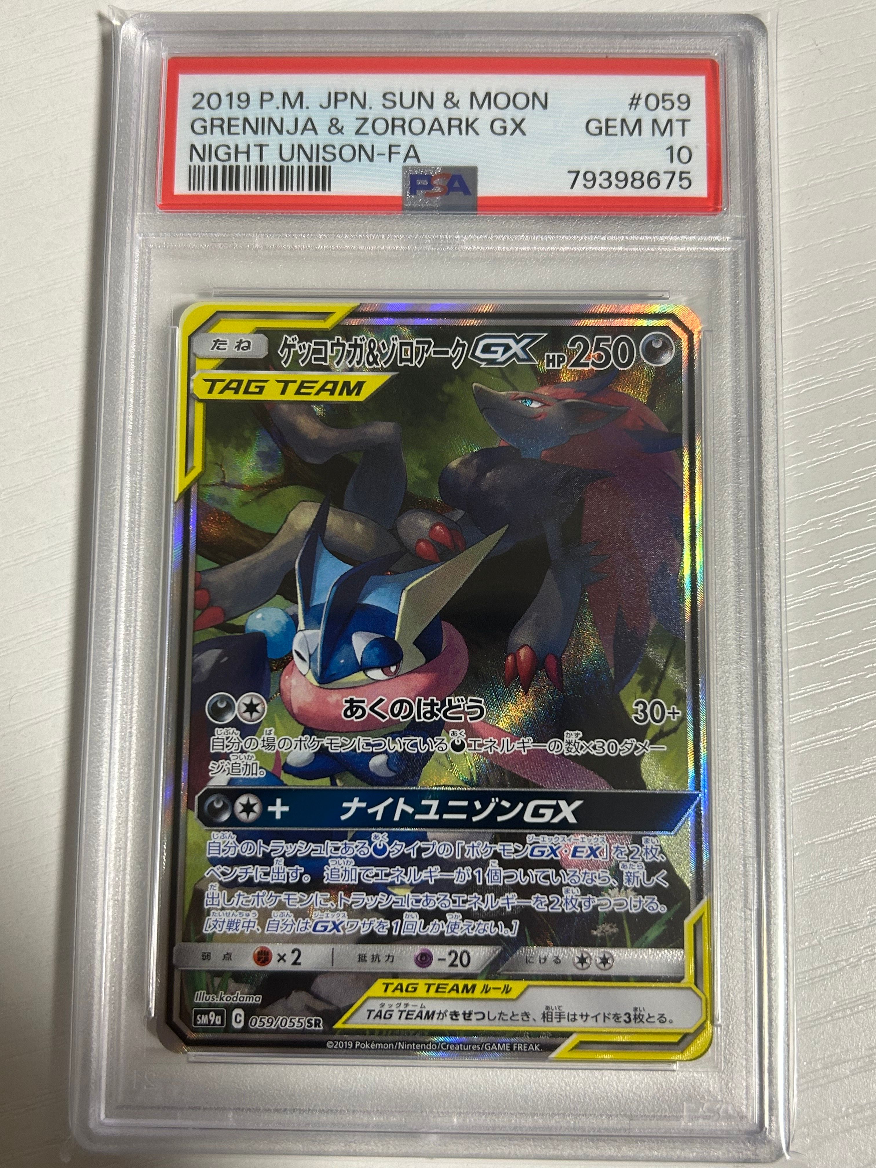 ゲッコウガ&ゾロアークGX SR: SA[SM9a 059/055](強化拡張パック「ナイトユニゾン」)
