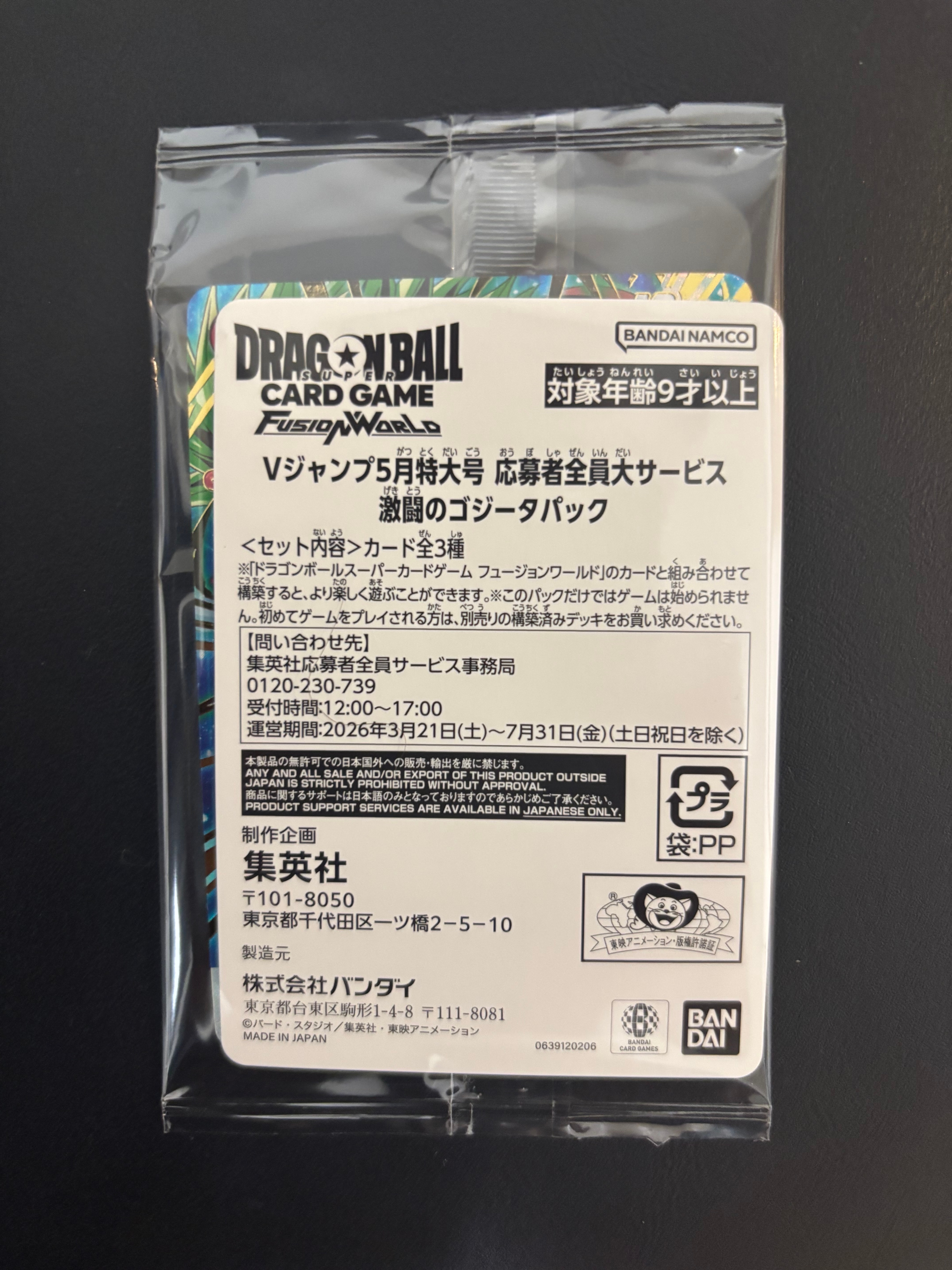 ドラゴンボールスーパーカードゲーム フュージョンワールド プロモーションカード「Vジャンプ 2026年 5月特大号 応募者全員大サービス 激闘のゴジータパック」パック