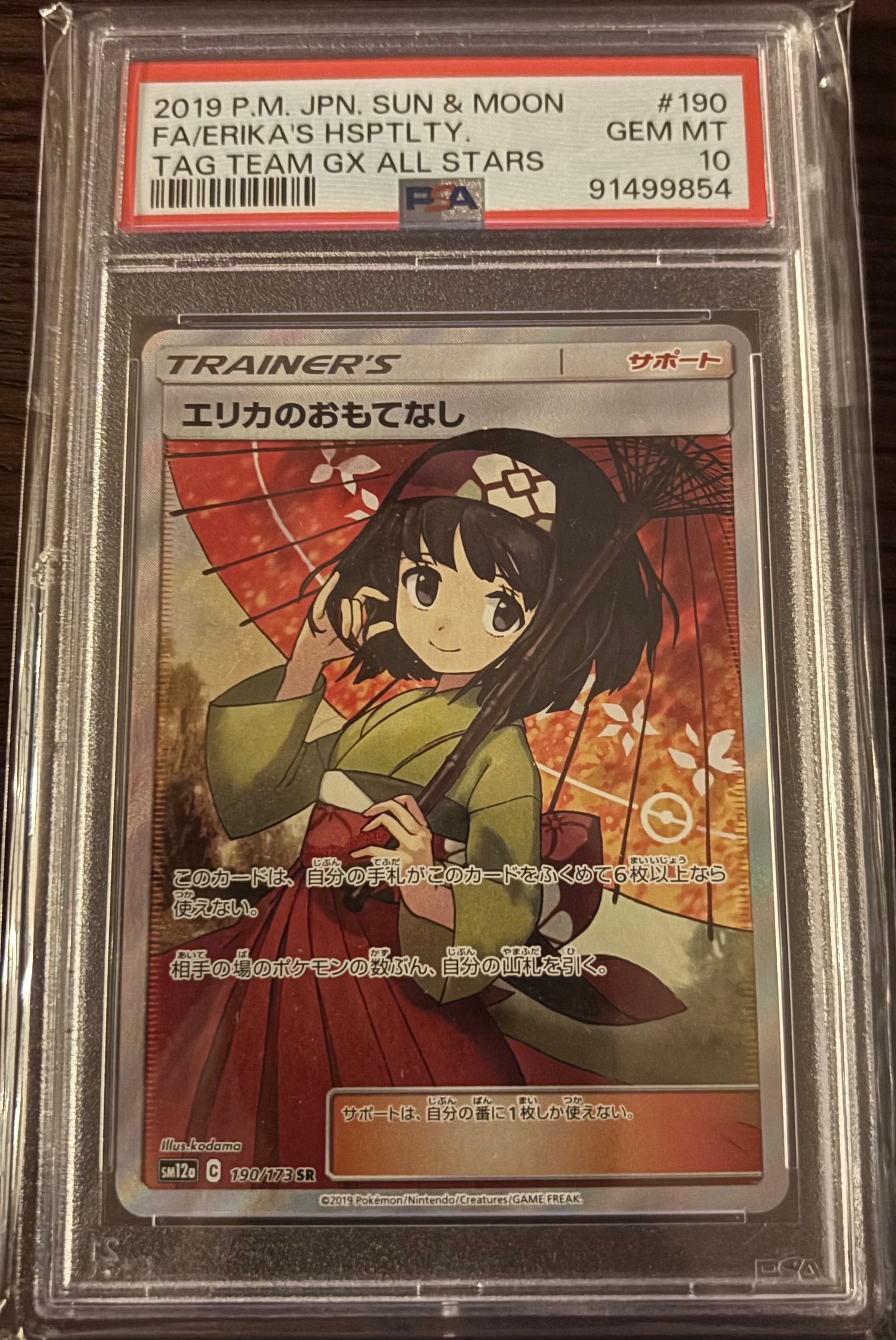 エリカのおもてなし SR[SM12a 190/173](ハイクラスパック「TAG TEAM GX タッグオールスターズ」)