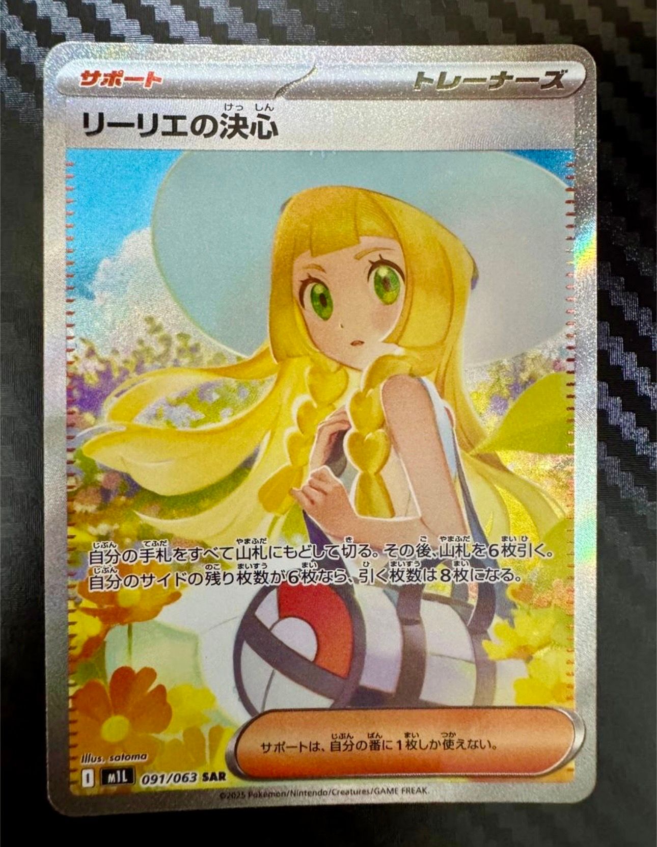リーリエの決心 SAR [M1L 091/063](拡張パック「メガブレイブ」)