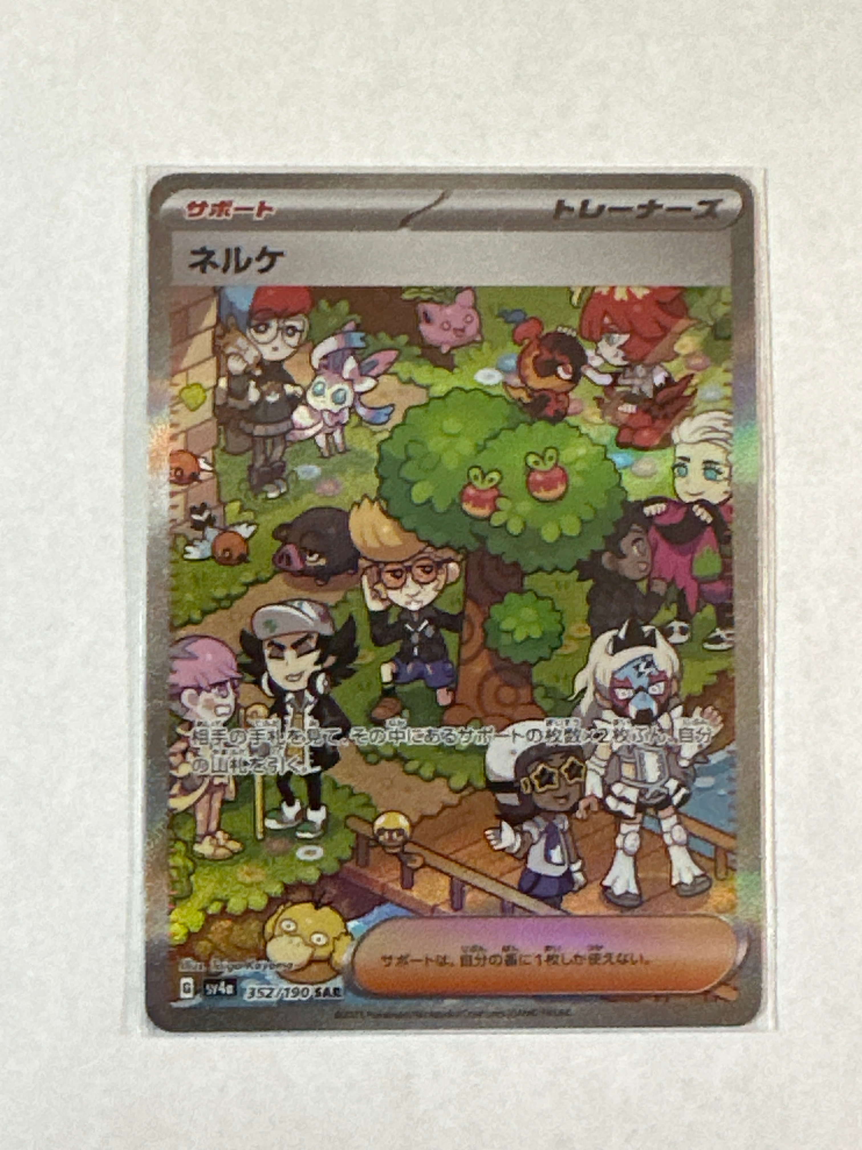 ネルケ SAR [SV4a 352/190](ハイクラスパック「シャイニートレジャーex」)