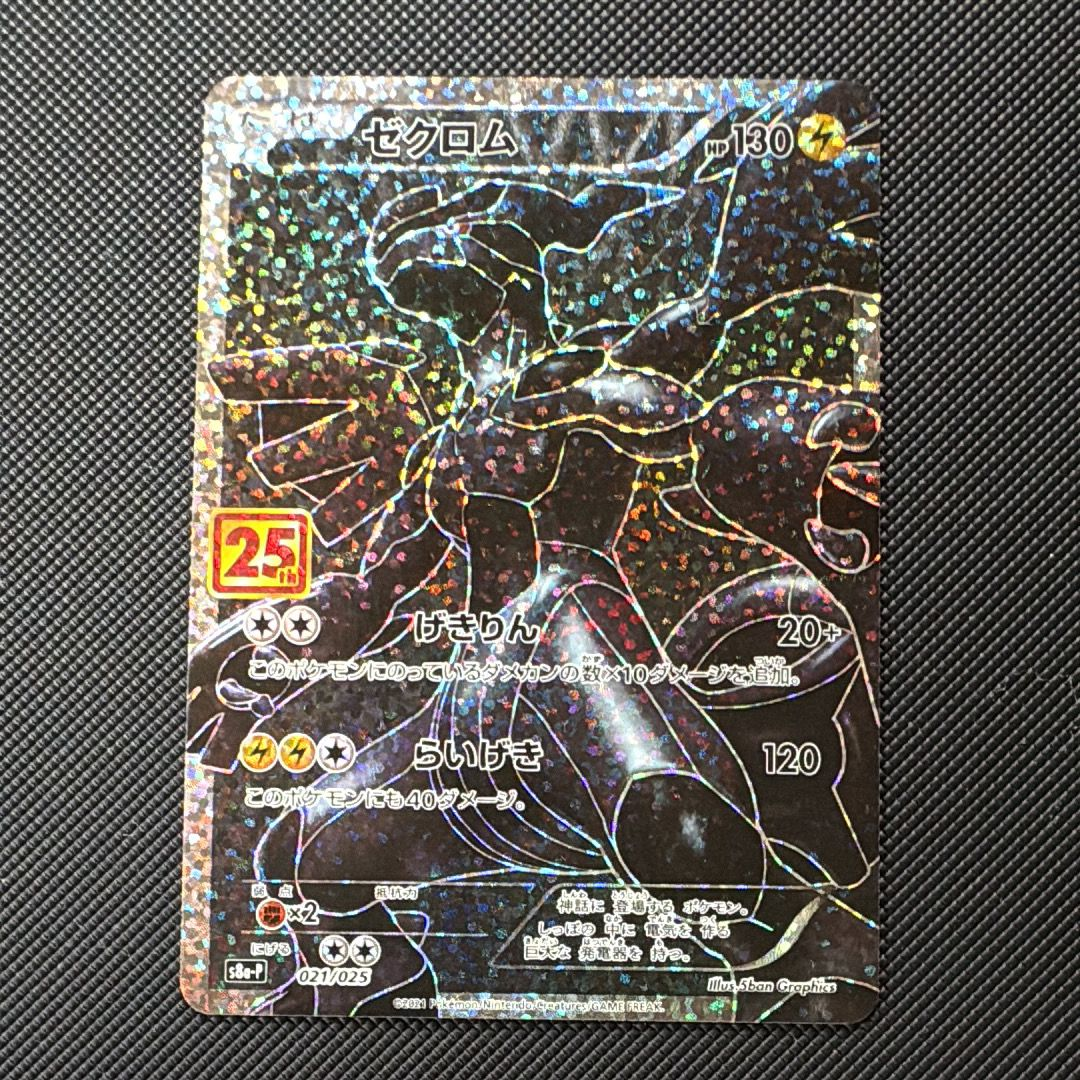 ゼクロム: プロモ[S8a-P 021/025](プロモカードパック 25th ANNIVERSARY edition) 