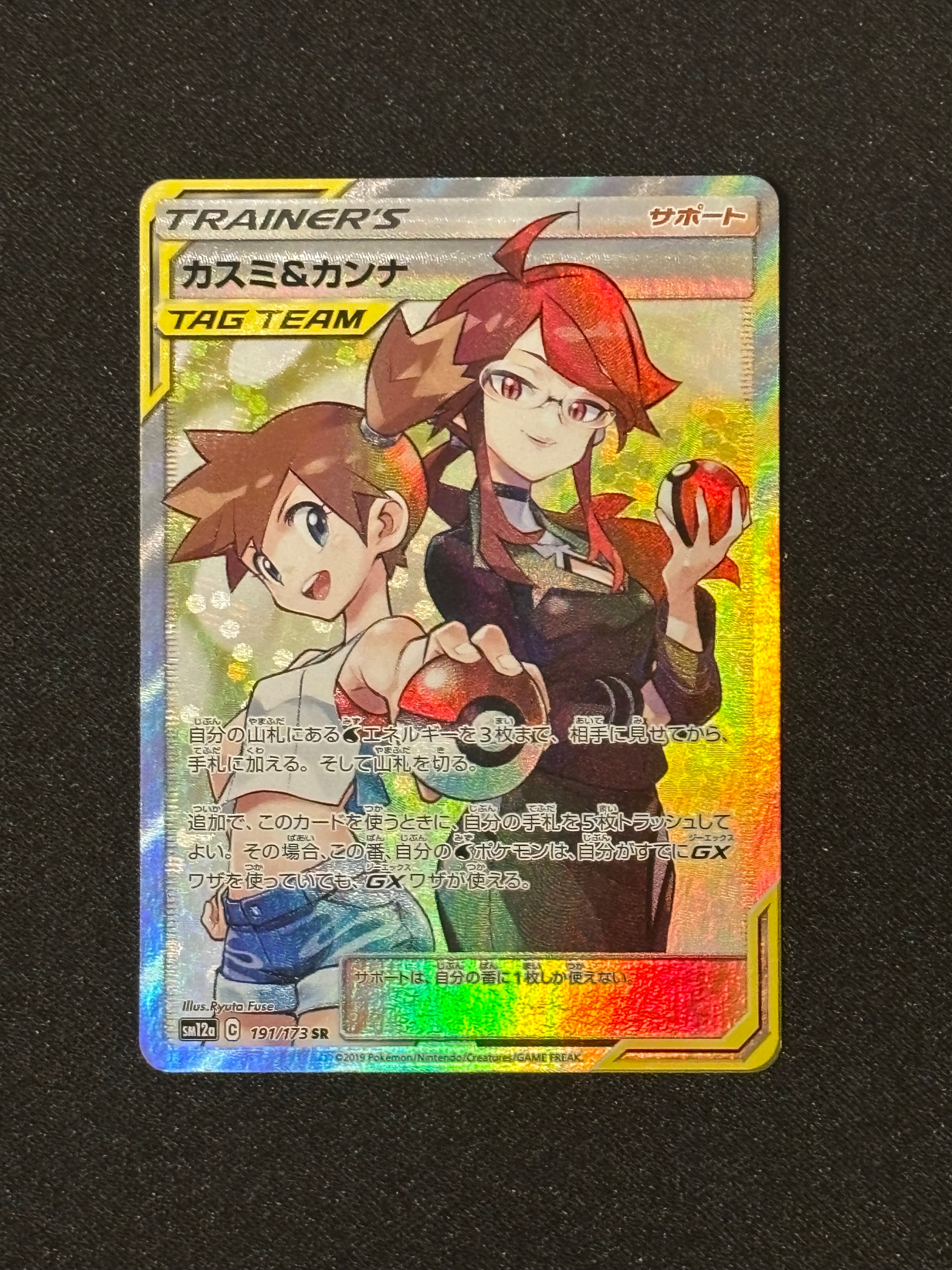 状態B】カスミ&カンナ SR[SM12a 191/173](ハイクラスパック「TAG TEAM