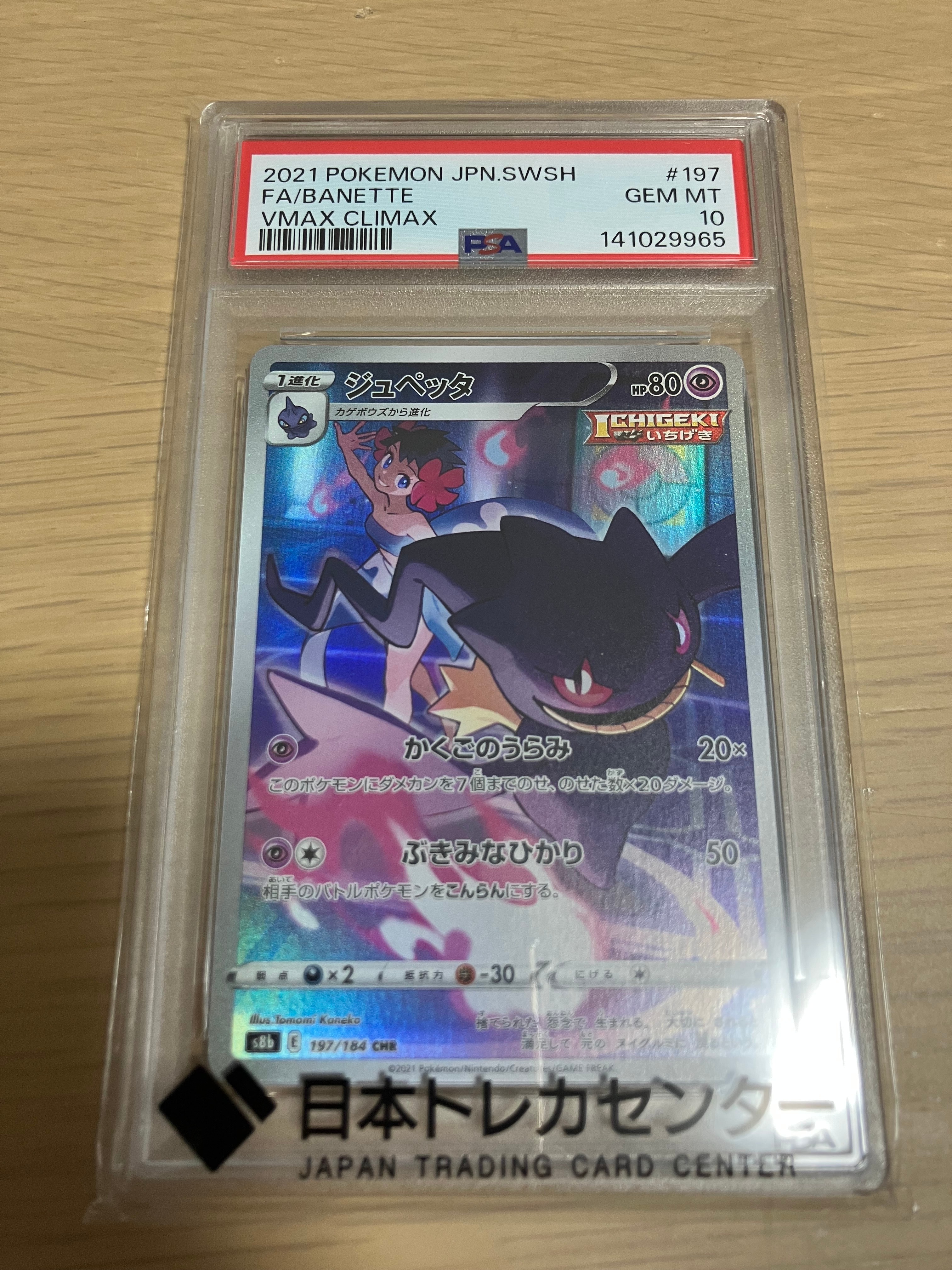 ジュペッタ CHR[s8b 197/184](ハイクラスパック「VMAXクライマックス」)