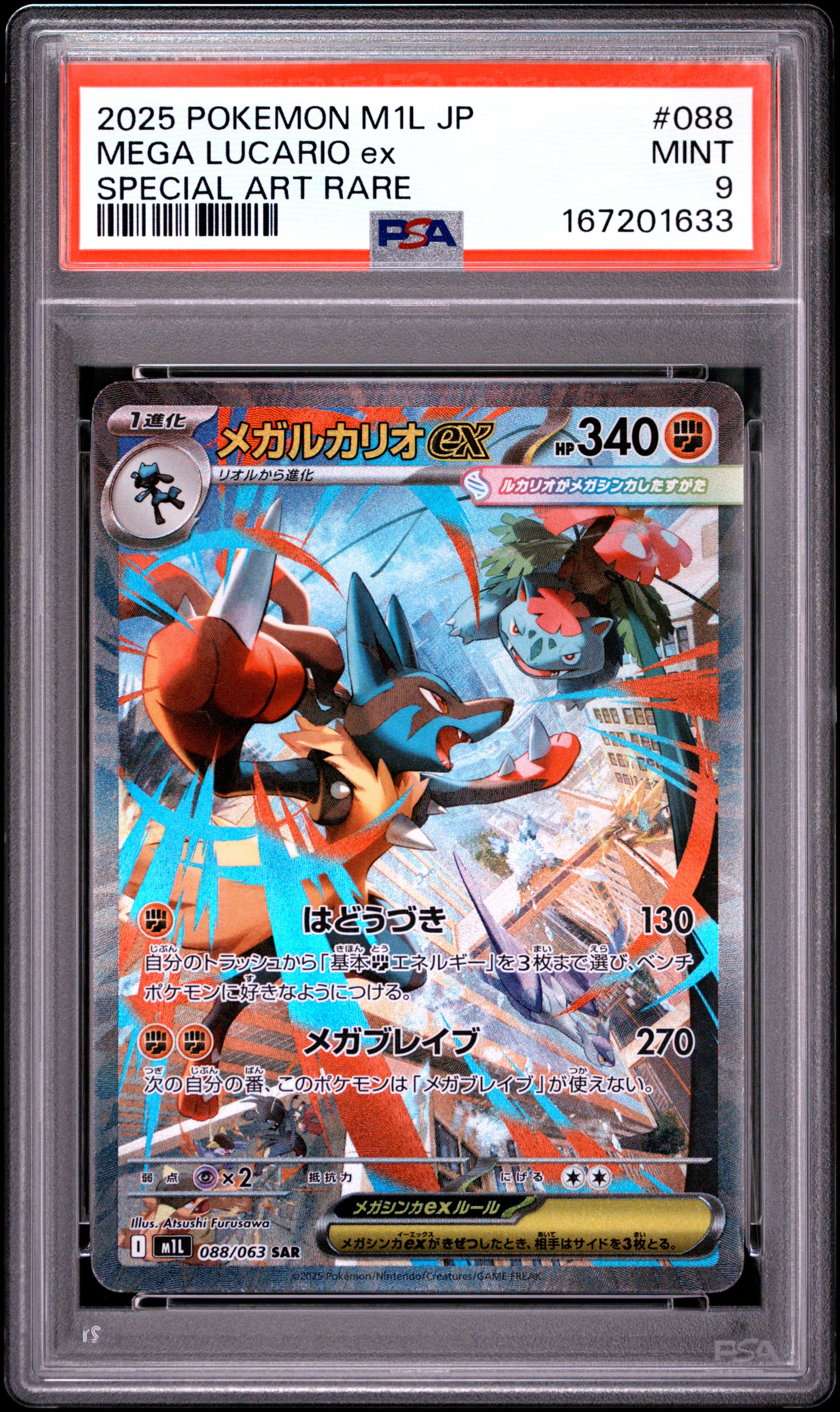 メガルカリオex SAR [M1L 088/063](拡張パック「メガブレイブ」)通販