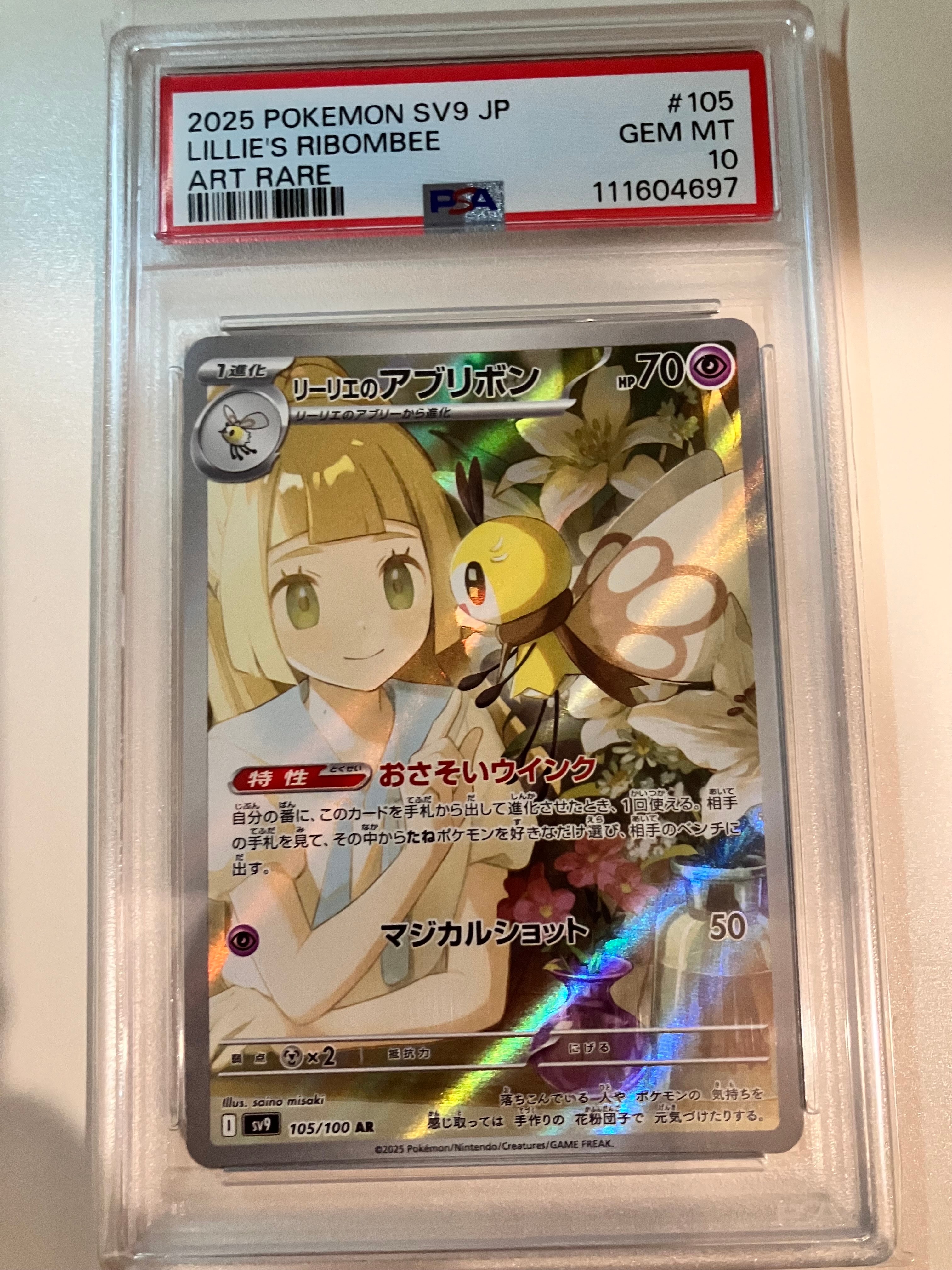 リーリエのアブリボン AR [SV9 105/100](拡張パック「バトルパートナーズ」)