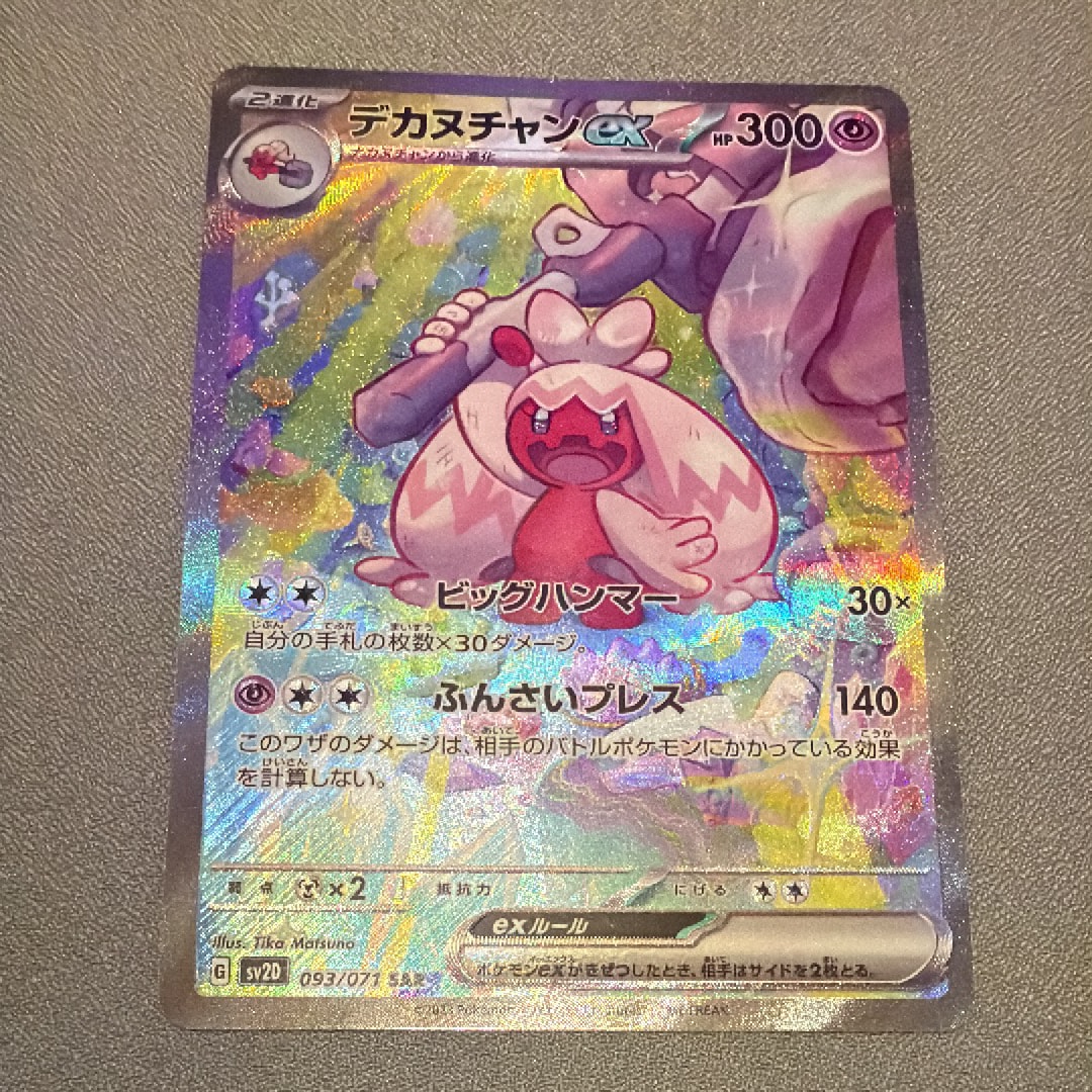 PSA10】デカヌチャンex SAR[SV2D 093/071](拡張パック「クレイバースト