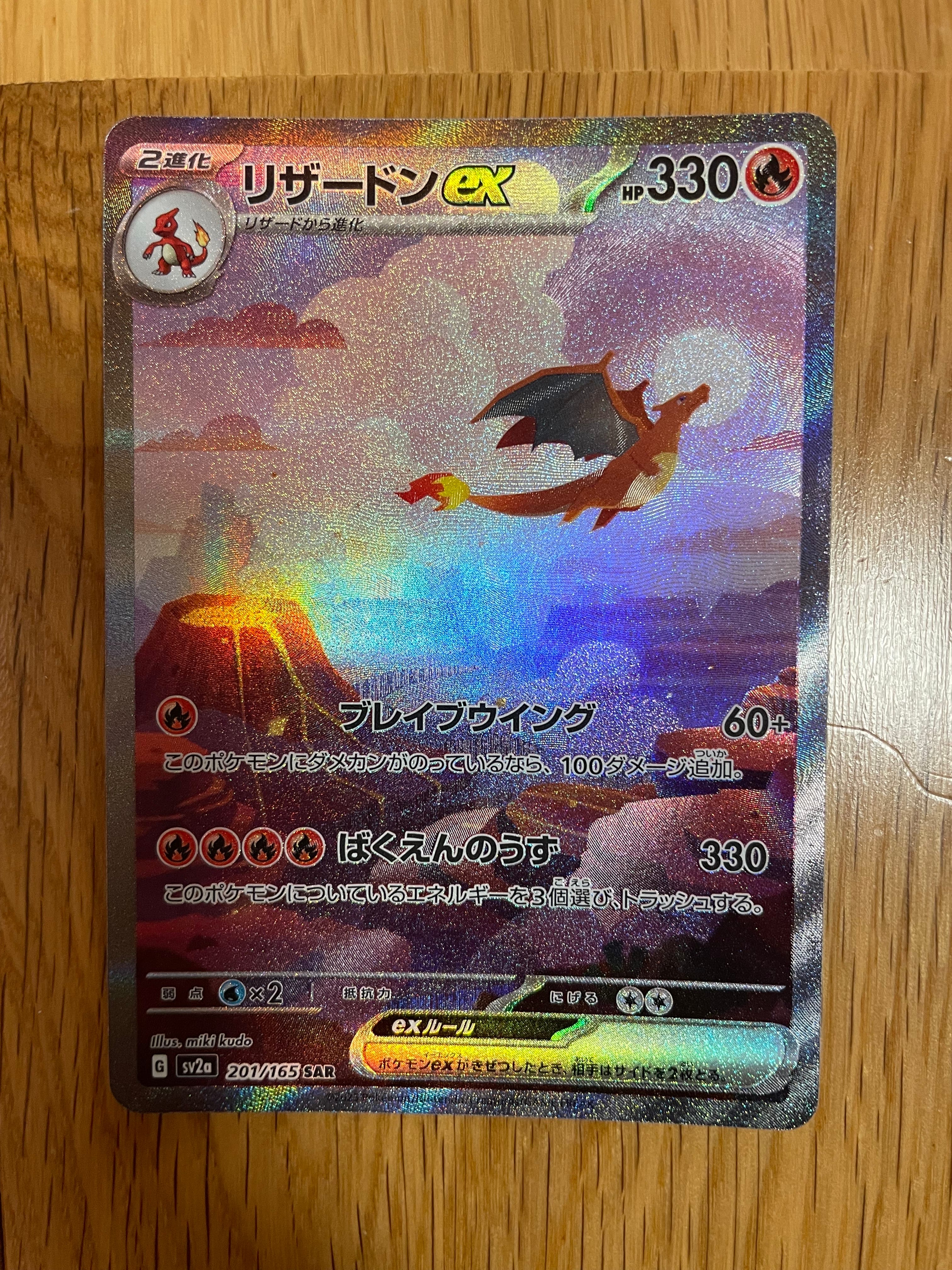 リザードンex SAR [SV2a 201/165](強化拡張パック「ポケモンカード151」)