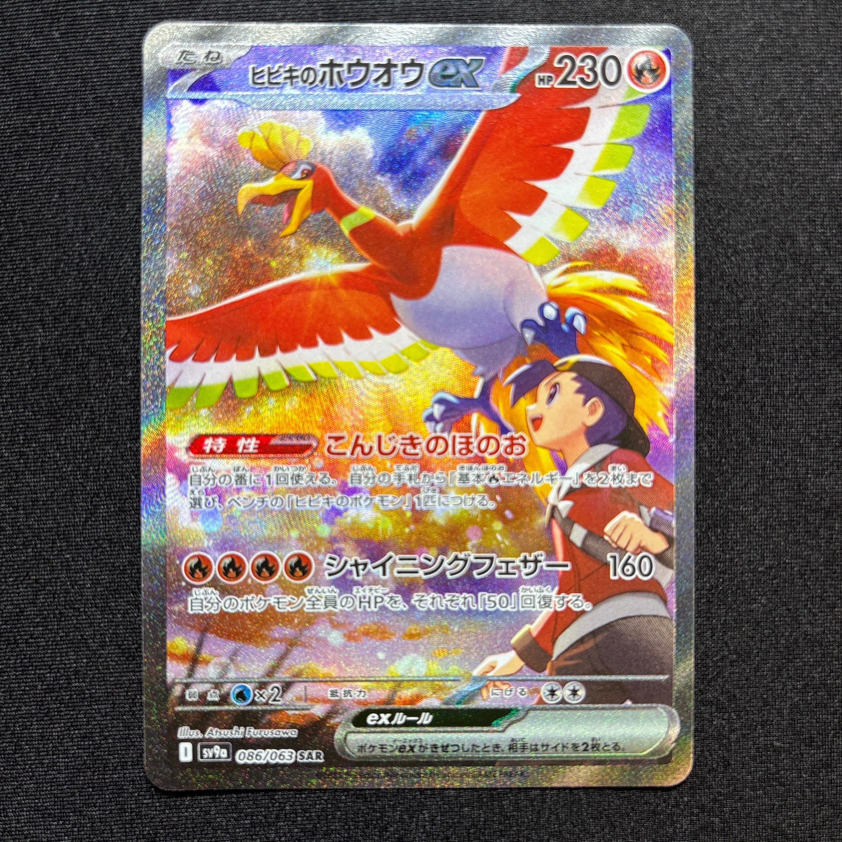 ヒビキのホウオウex SAR [SV9a 086/063](強化拡張パック「熱風のアリーナ」)