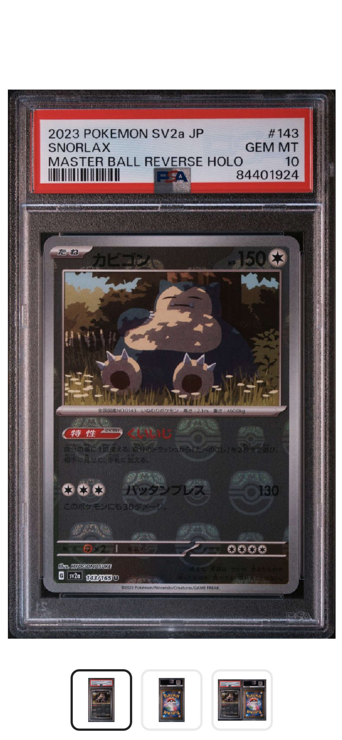 カビゴン U: マスターボールミラー[SV2a 143/165](強化拡張パック「ポケモンカード151」)