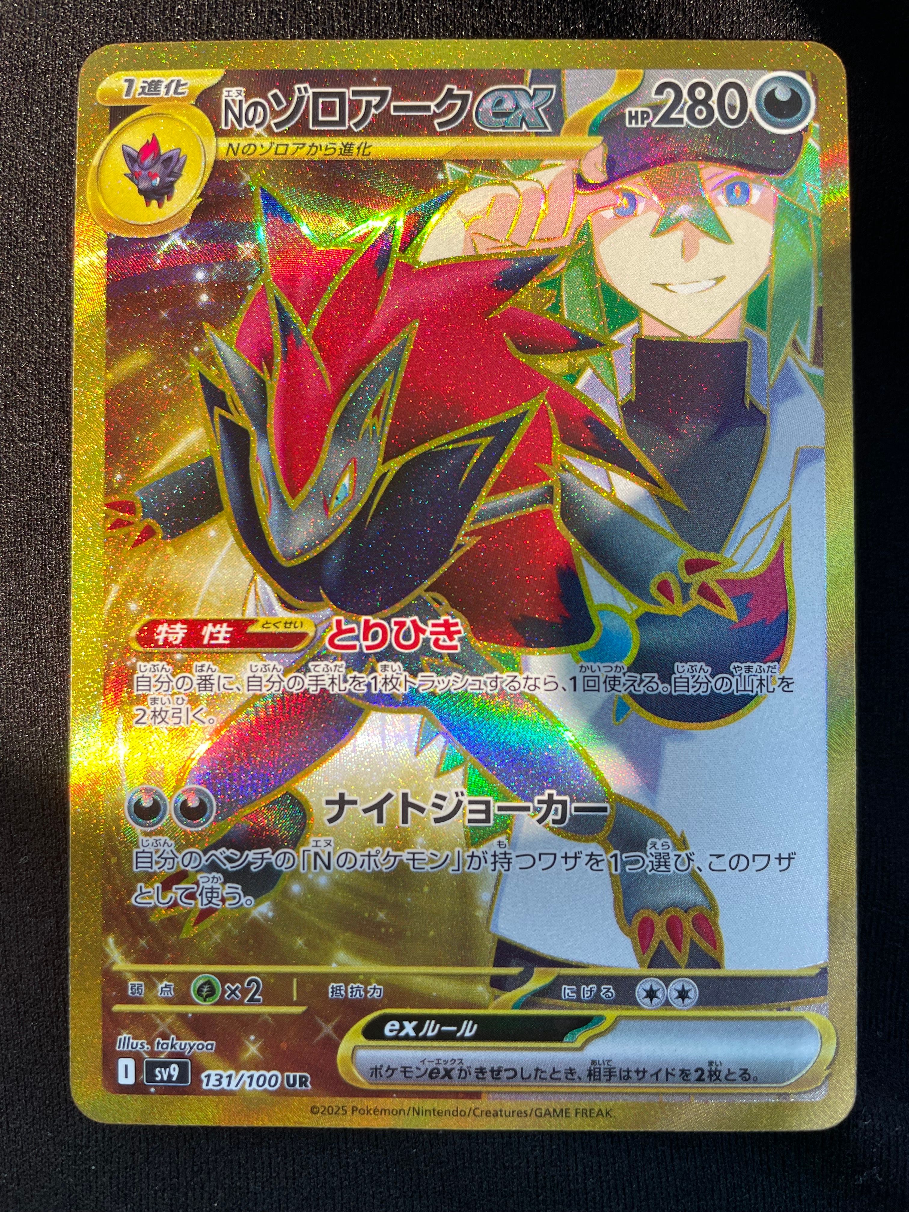 Nのゾロアークex UR [SV9 131/100](拡張パック「バトルパートナーズ」)