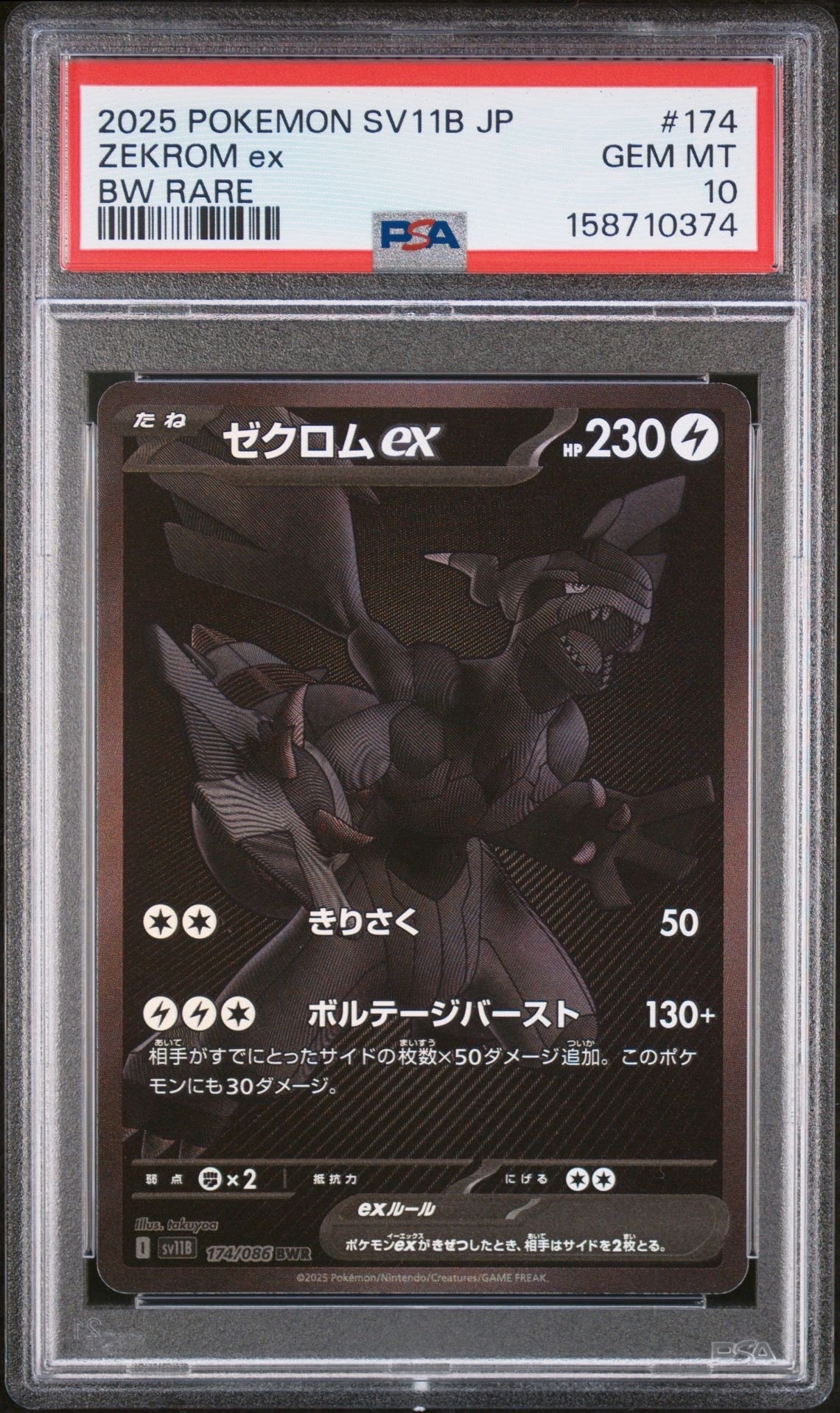 ゼクロムex BWR [SV11B 174/086](拡張パック「ブラックボルト」)