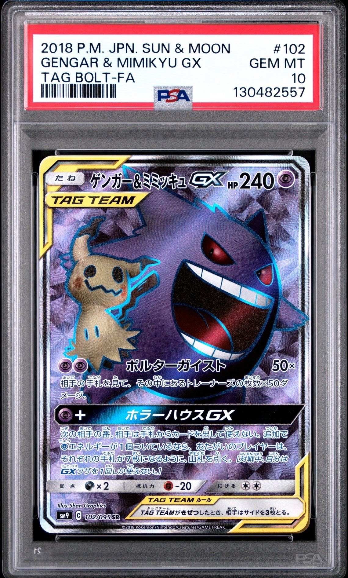ゲンガー&ミミッキュGX SR[SM9 102/095](拡張パック「タッグボルト」)
