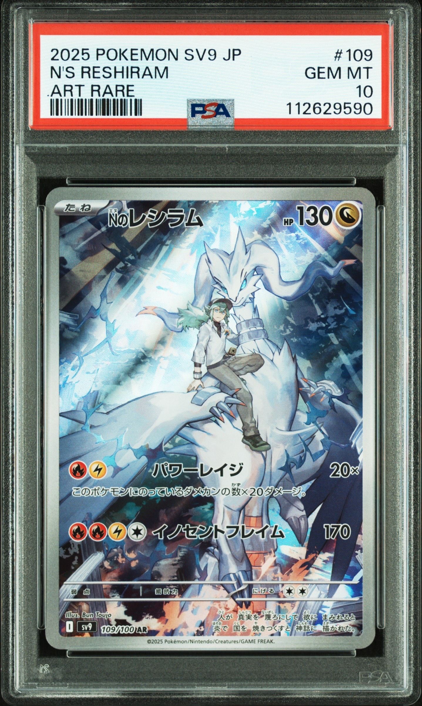 Nのレシラム AR [SV9 109/100](拡張パック「バトルパートナーズ」)