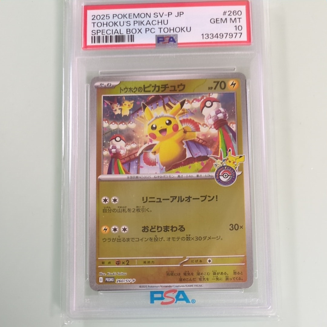 トウホクのピカチュウ P [SV-P 260](スペシャルBOX「ポケモンセンタートウホク」)