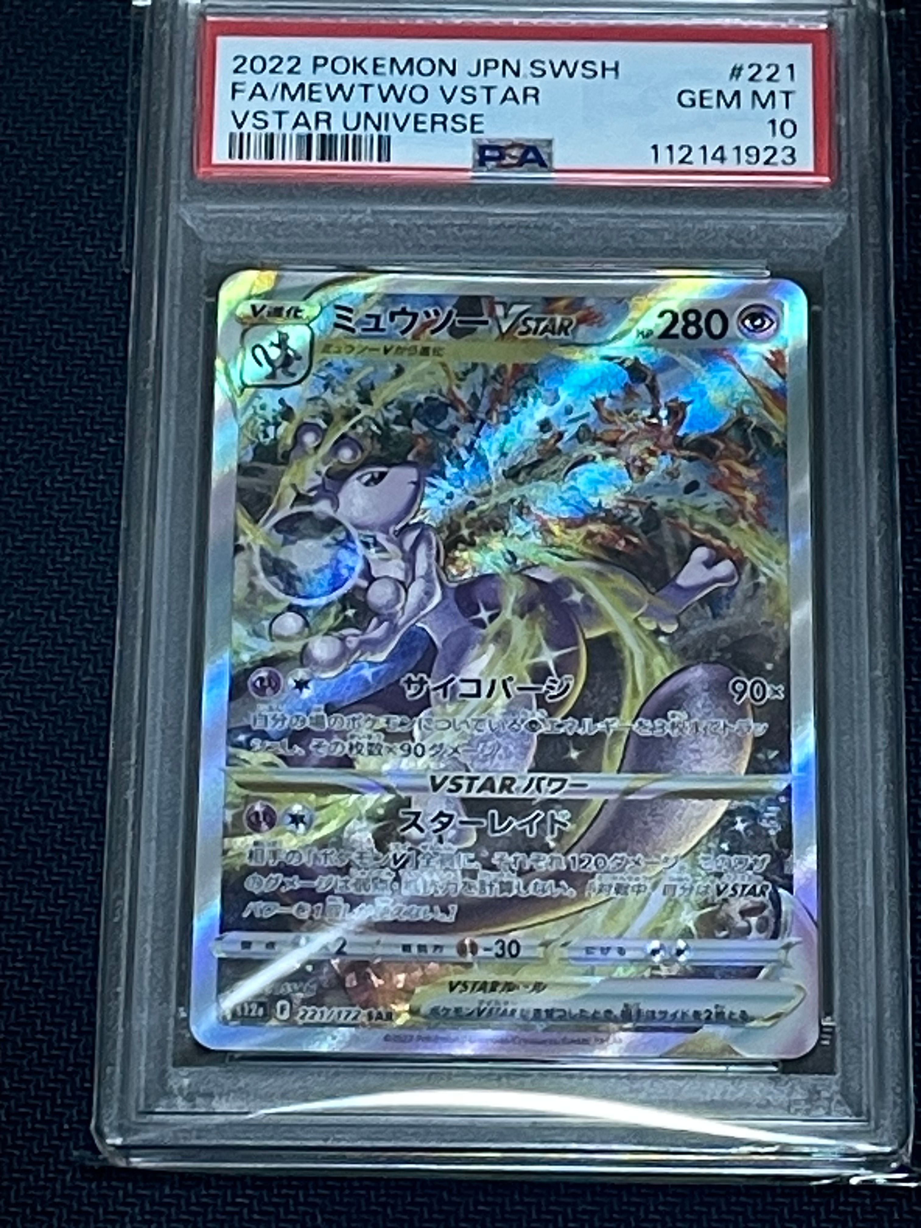 ミュウツーVSTAR SAR[s12a 221/172](ハイクラスパック「VSTARユニバース」)