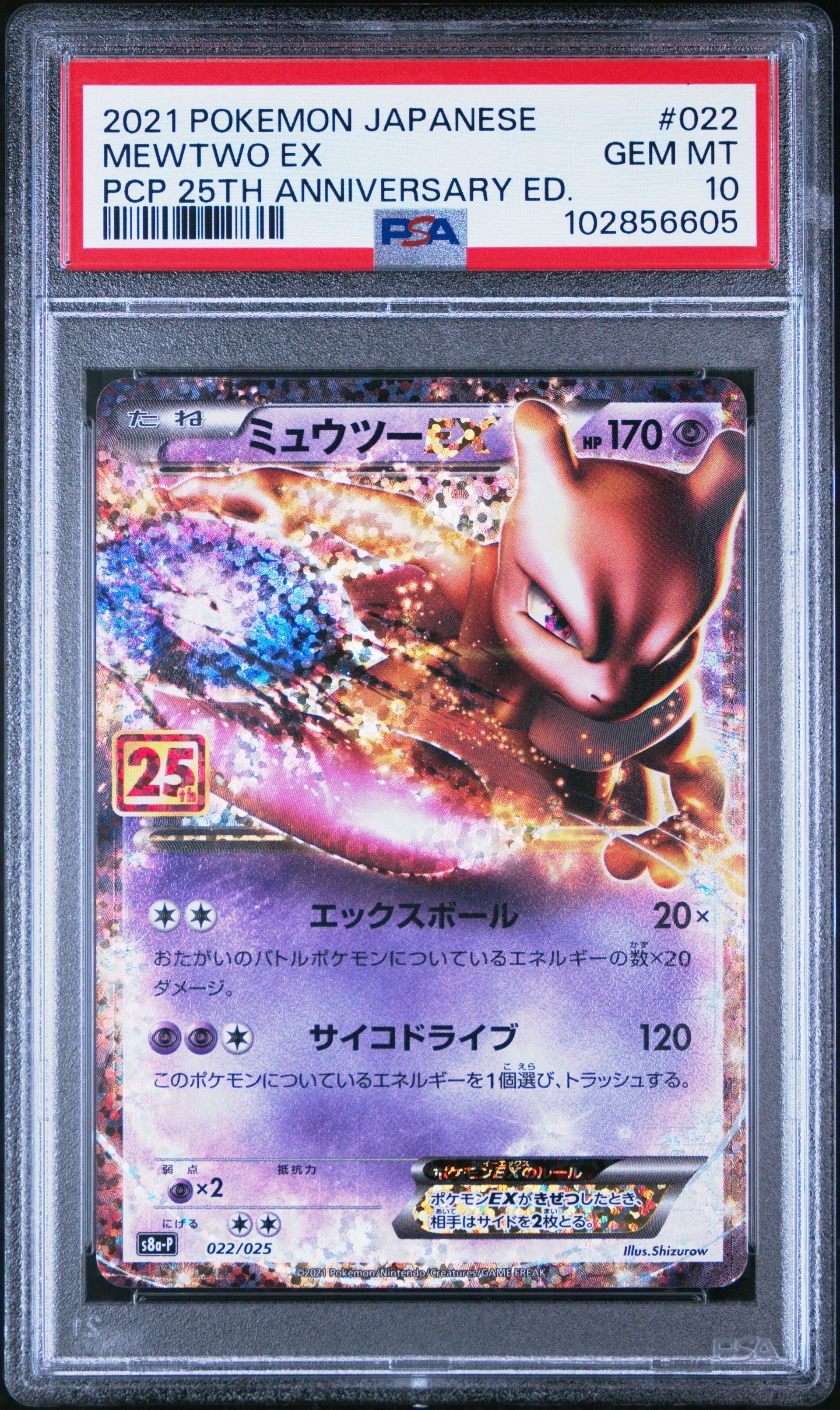 ミュウツーEX: プロモ[S8a-P 022/025](プロモカードパック 25th ANNIVERSARY edition)