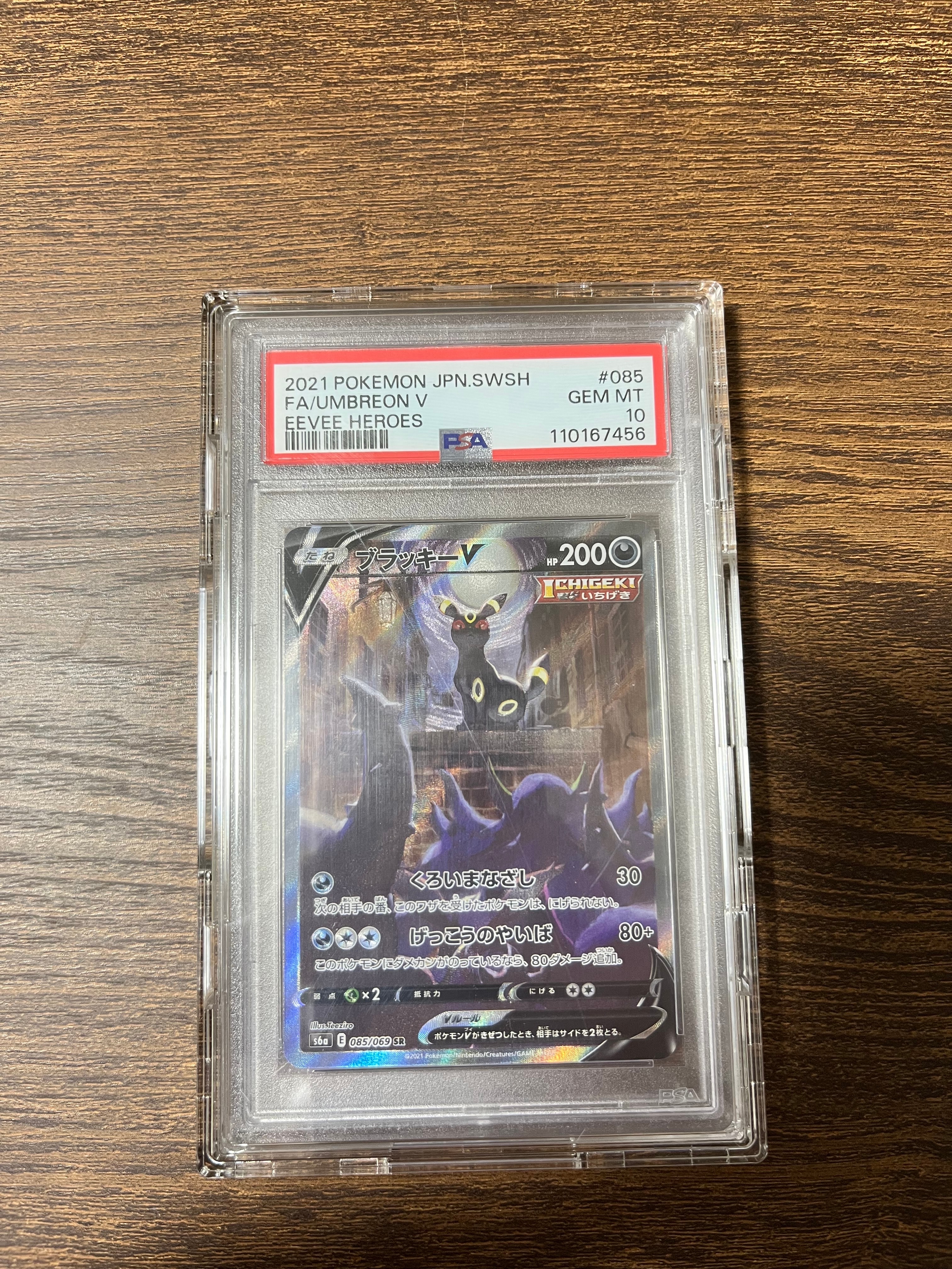 ブラッキーV SR: SA[S6a 085/069](強化拡張パック「イーブイヒーローズ」)