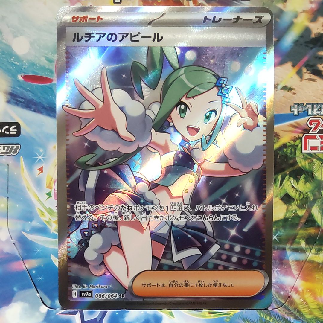 ルチアのアピール SR [SV7a 086/064](強化拡張パック「楽園ドラゴーナ」)