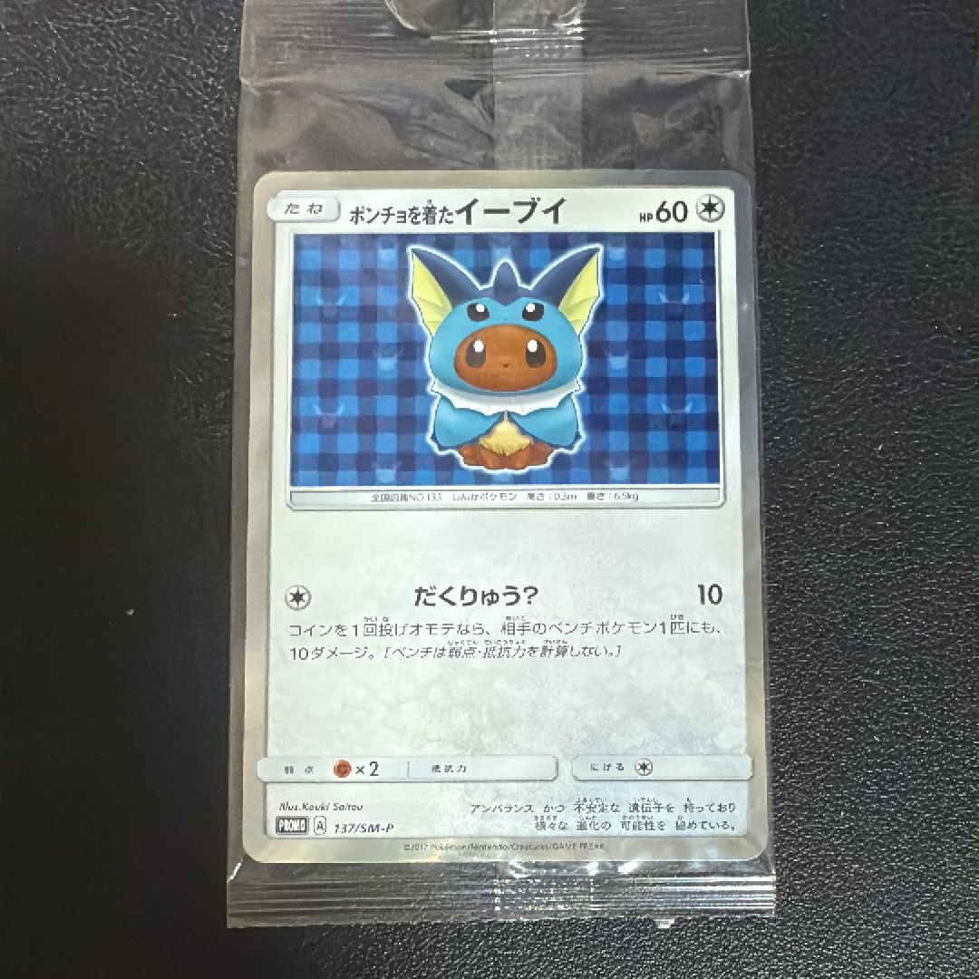 ポンチョを着たイーブイ: プロモ[SM-P 137](プロモーションカード「SM-P」)
