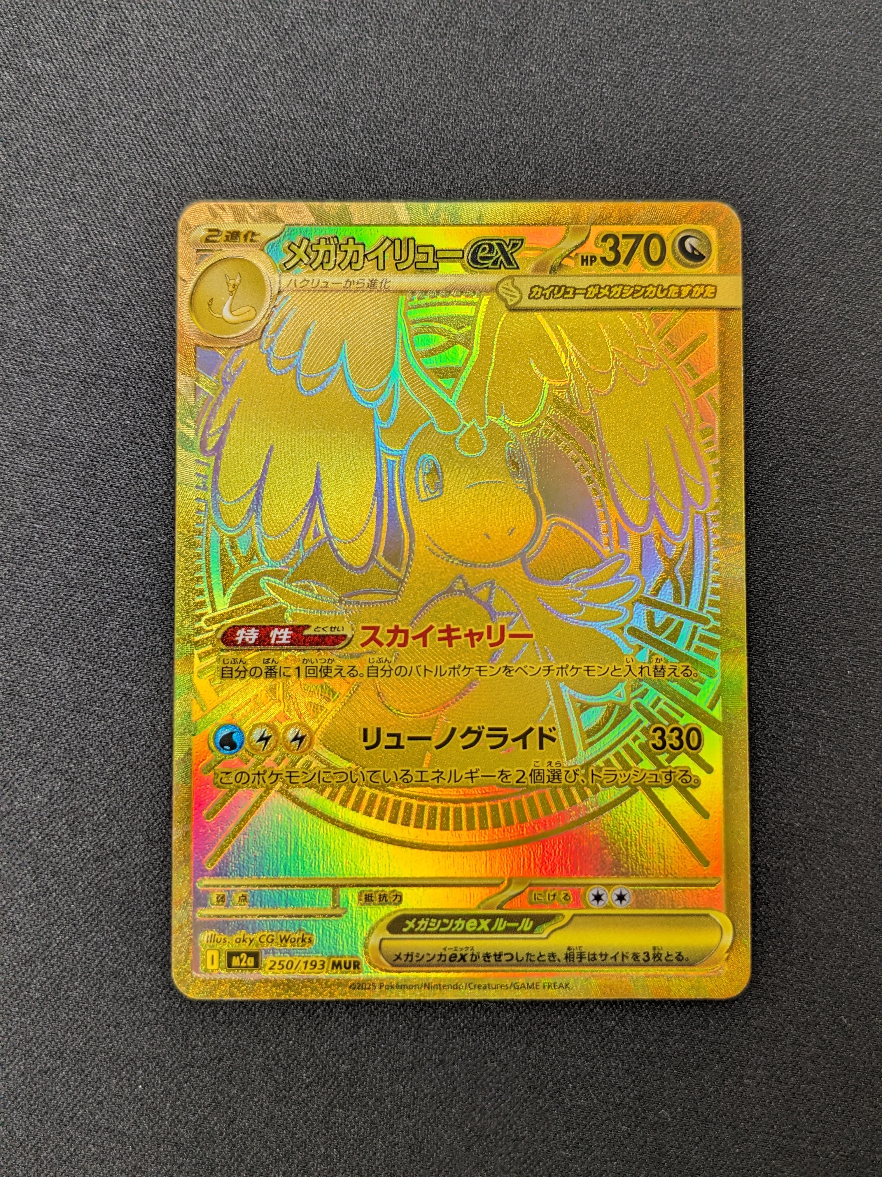 メガカイリューex MUR [M2a 250/193](ハイクラスパック「MEGAドリームex」)